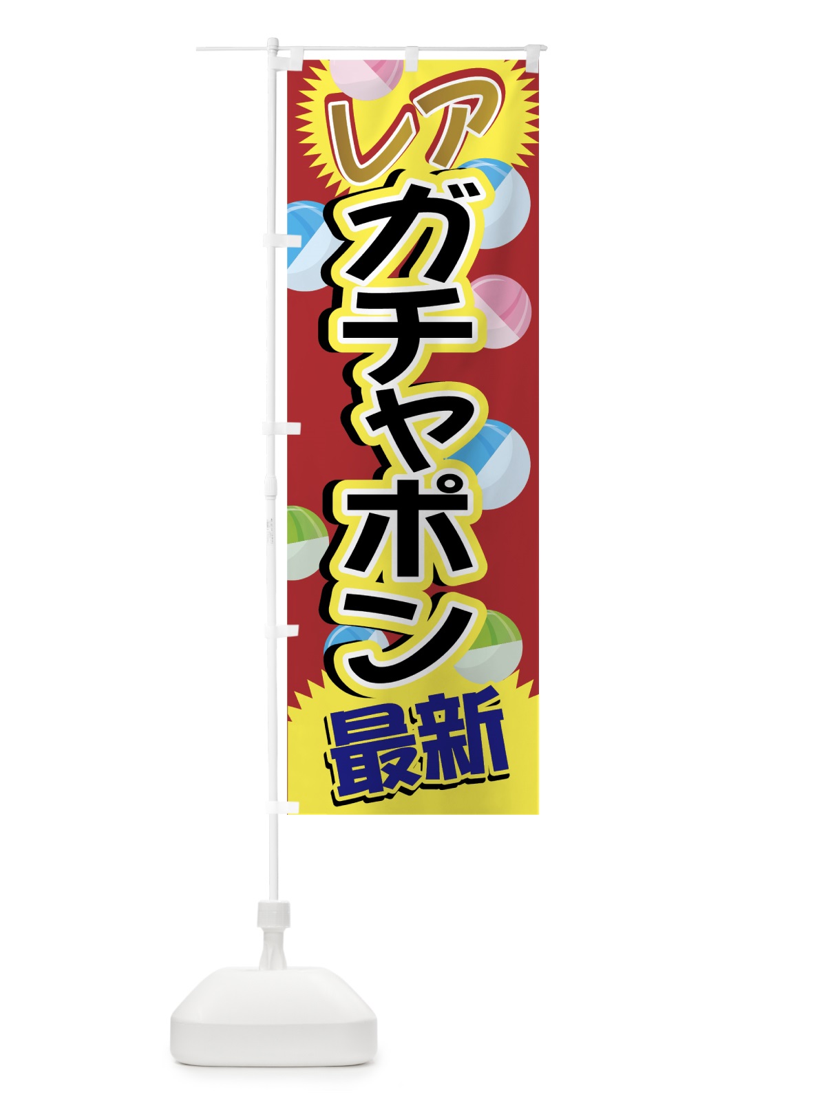 のぼり ガチャポン のぼり旗 7FS5(デザイン【C】)