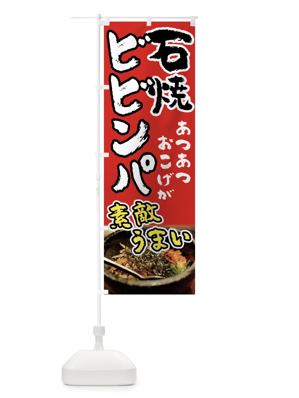 のぼり 石焼ビビンパ のぼり旗 7FS7(デザイン【A】)