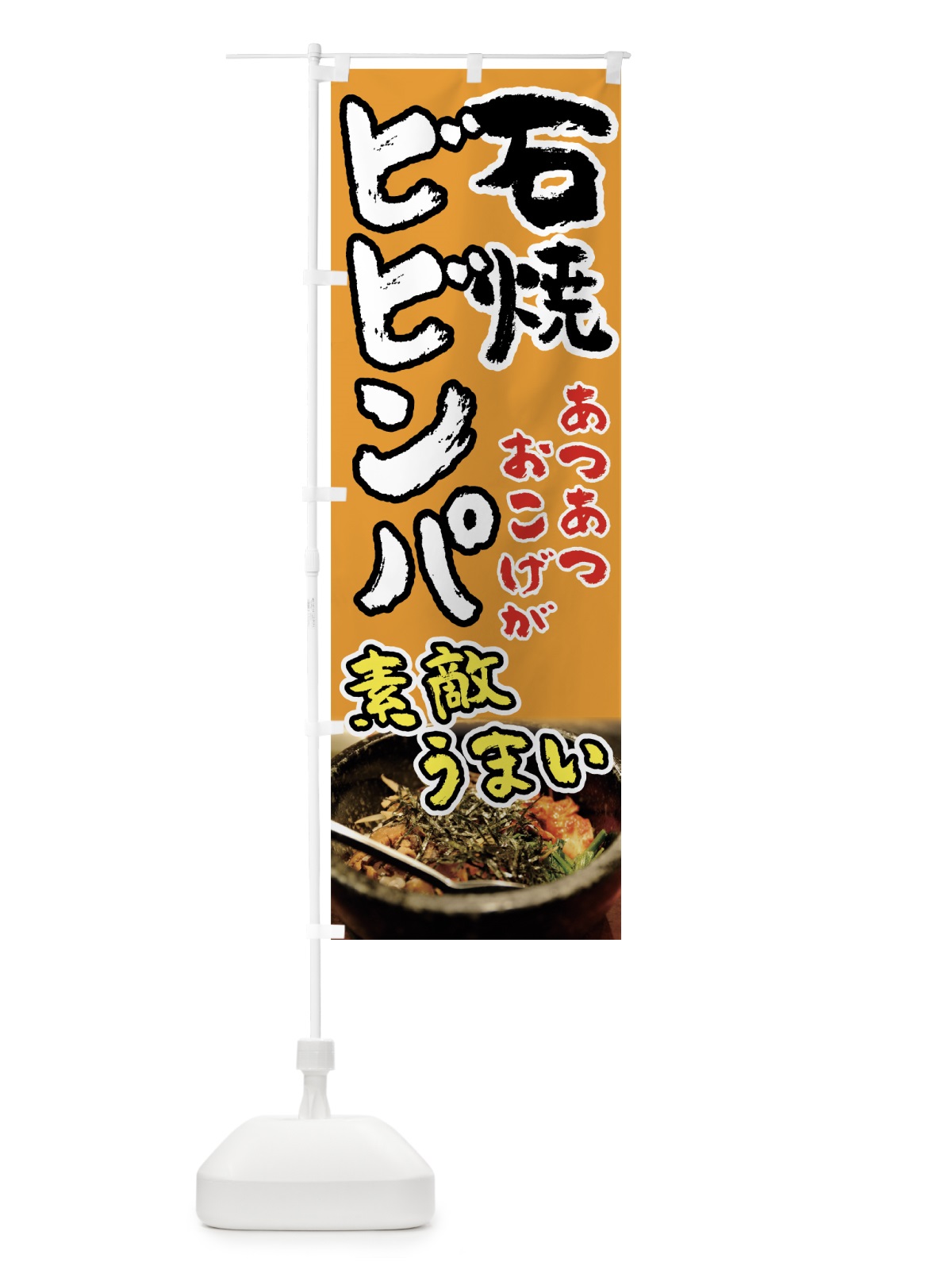 のぼり 石焼ビビンパ のぼり旗 7FS7(デザイン【B】)