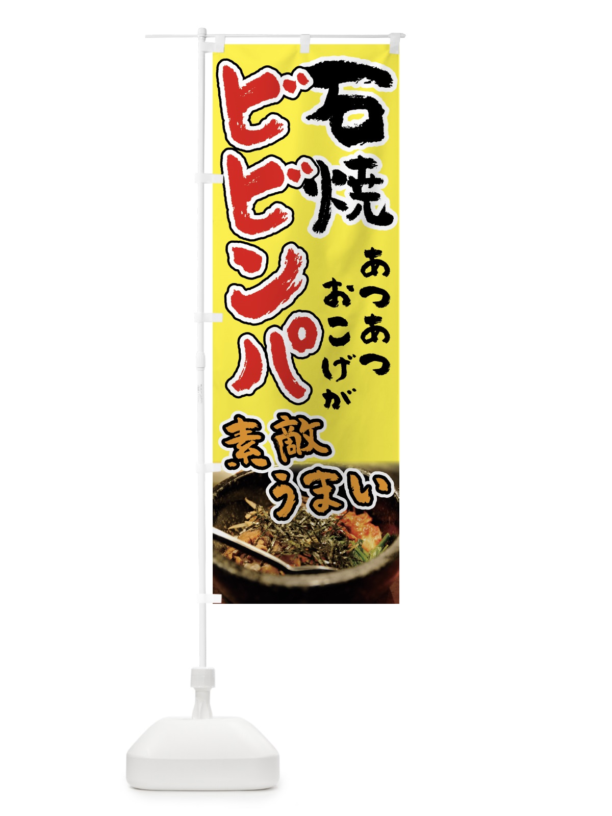 のぼり 石焼ビビンパ のぼり旗 7FS7(デザイン【C】)