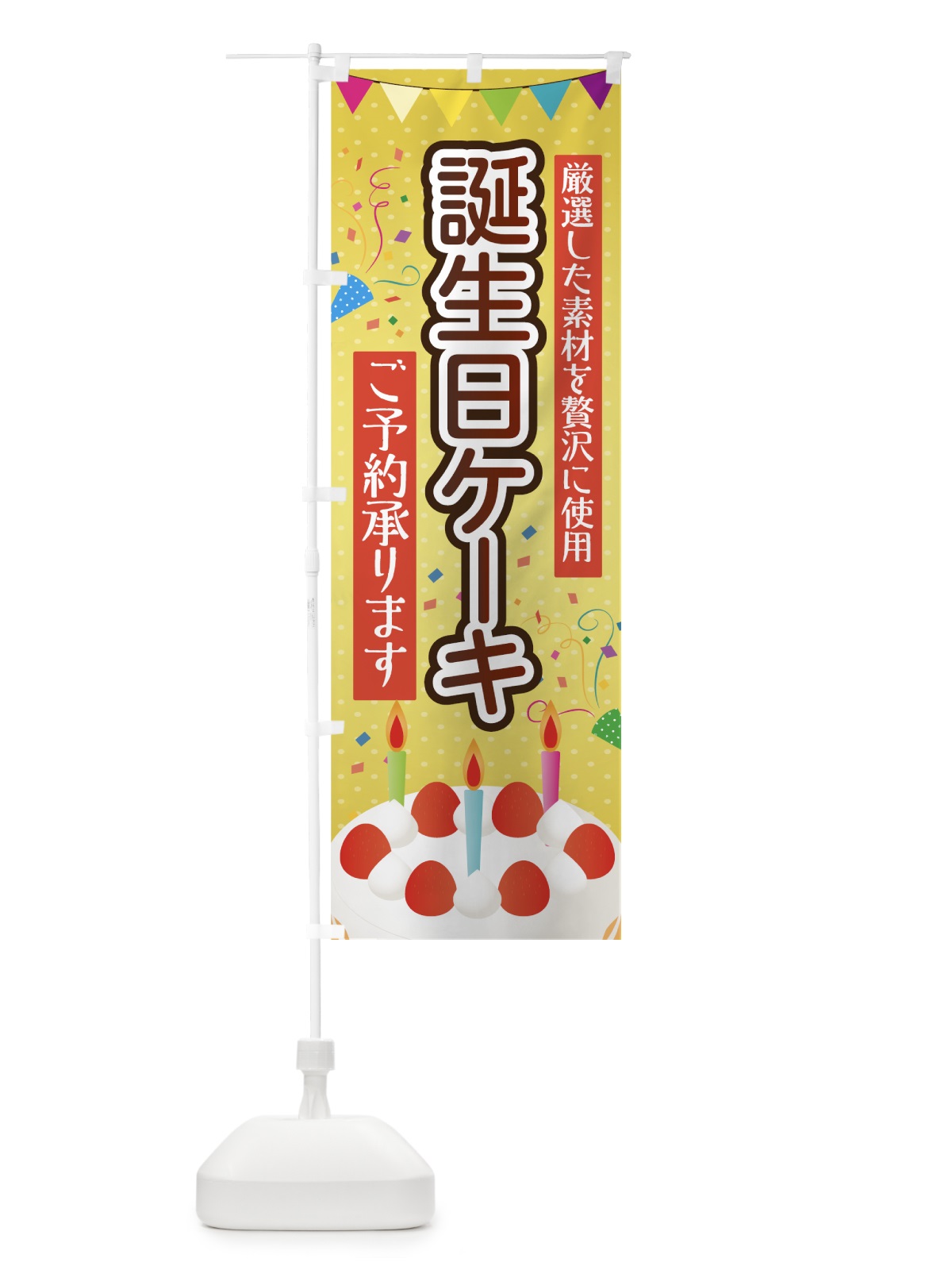 のぼり 誕生日ケーキ のぼり旗 7FS8(デザイン【A】)