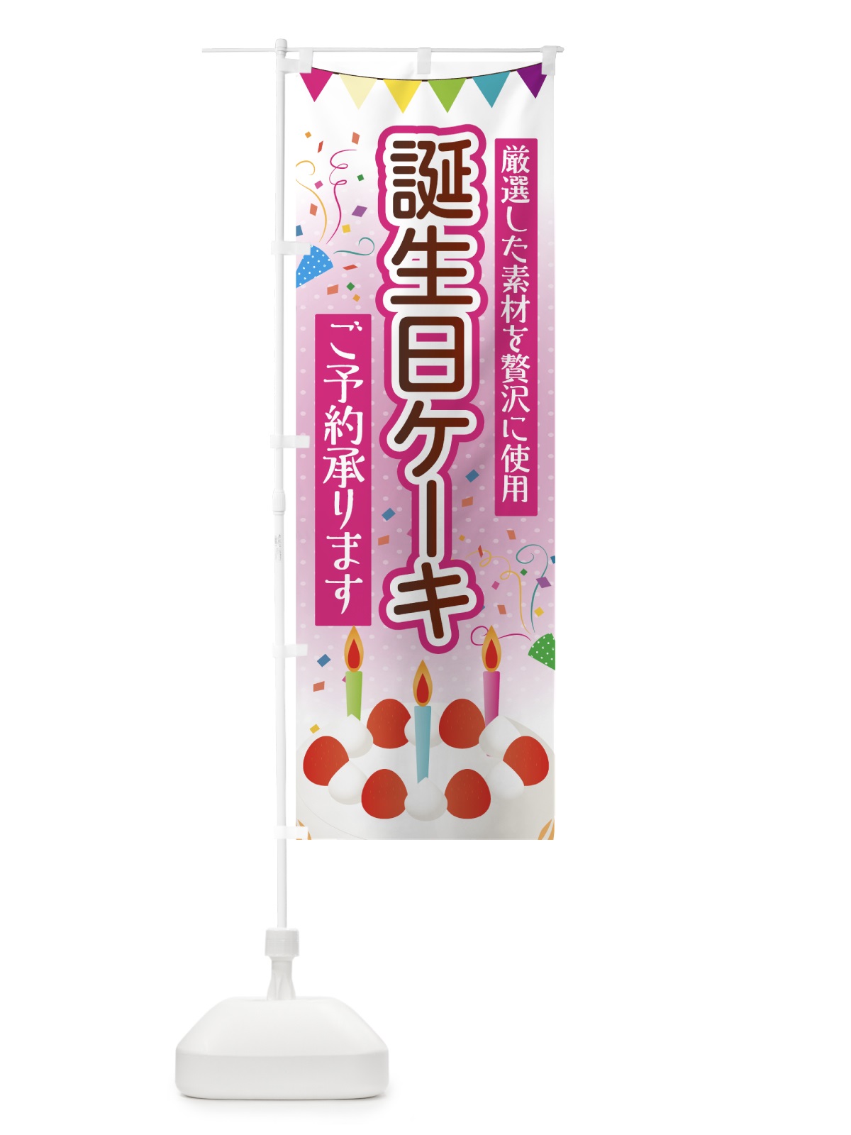 のぼり 誕生日ケーキ のぼり旗 7FS8(デザイン【B】)