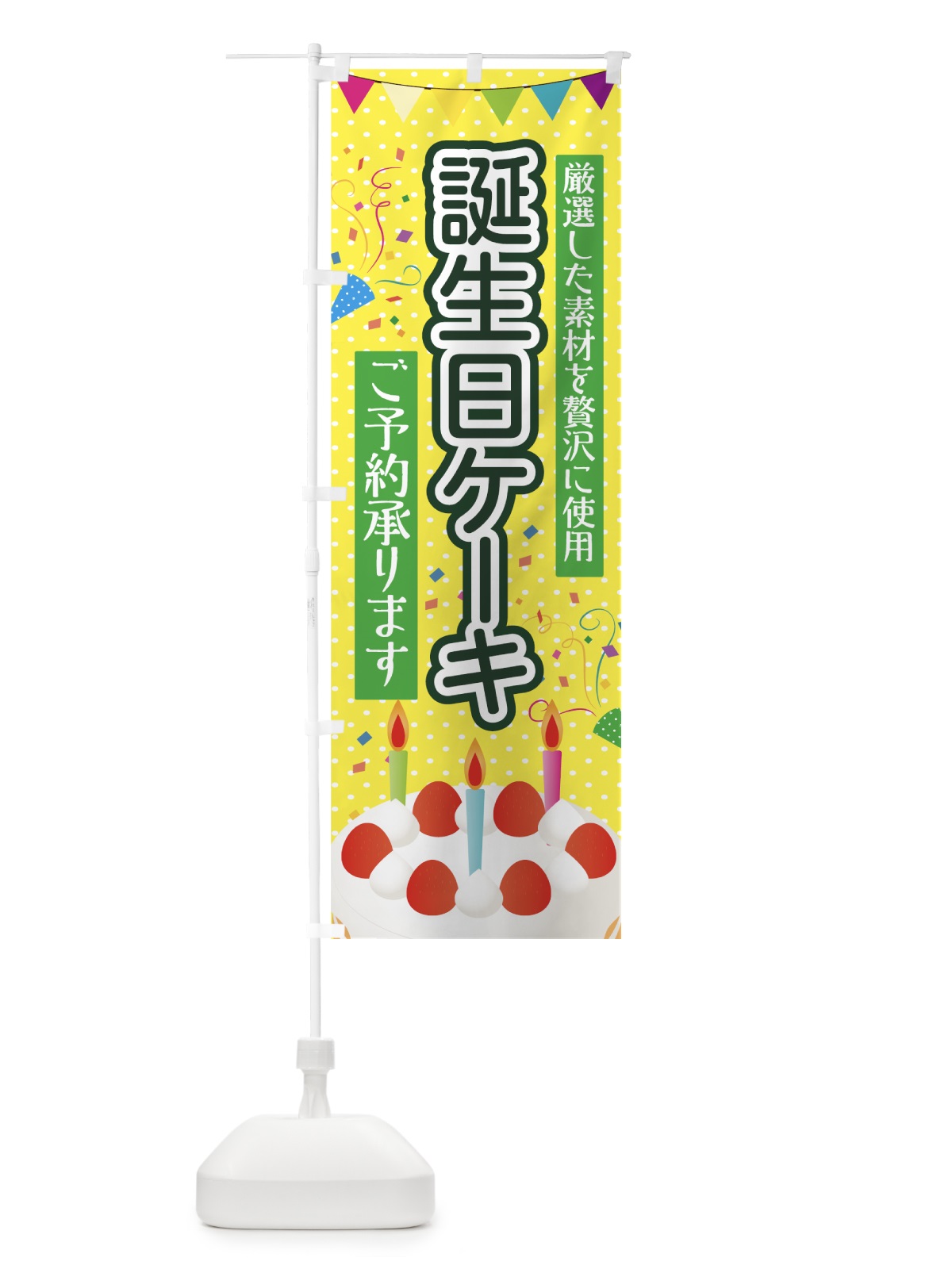 のぼり 誕生日ケーキ のぼり旗 7FS8(デザイン【C】)