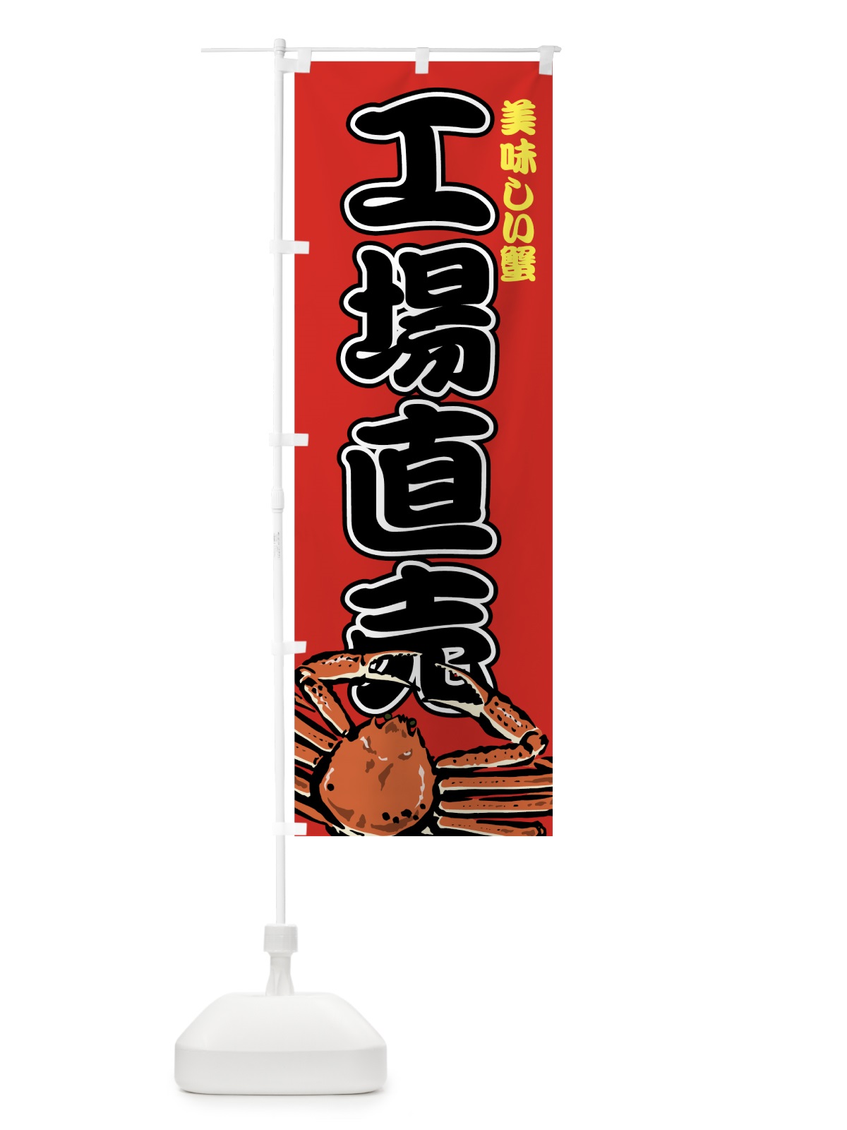 のぼり 美味しい蟹 のぼり旗 7FS9(デザイン【B】)