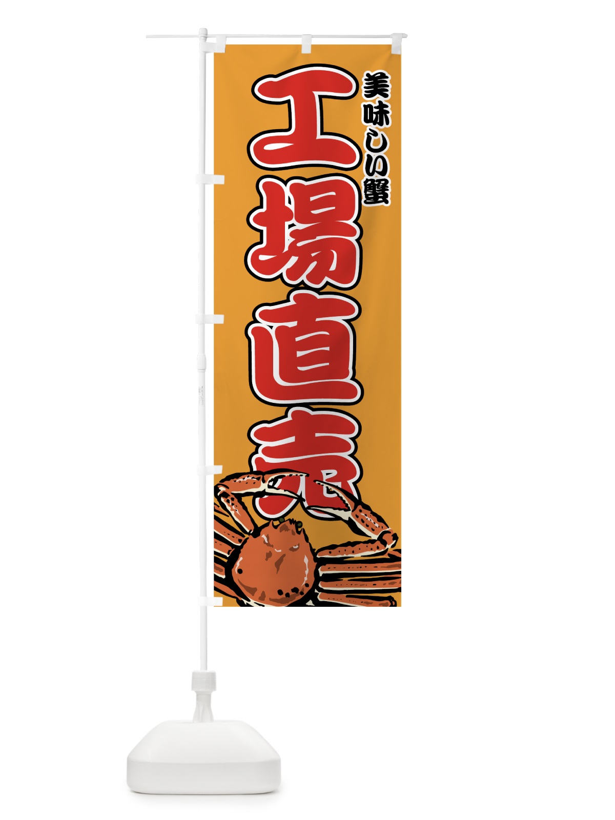 のぼり 美味しい蟹 のぼり旗 7FS9(デザイン【C】)