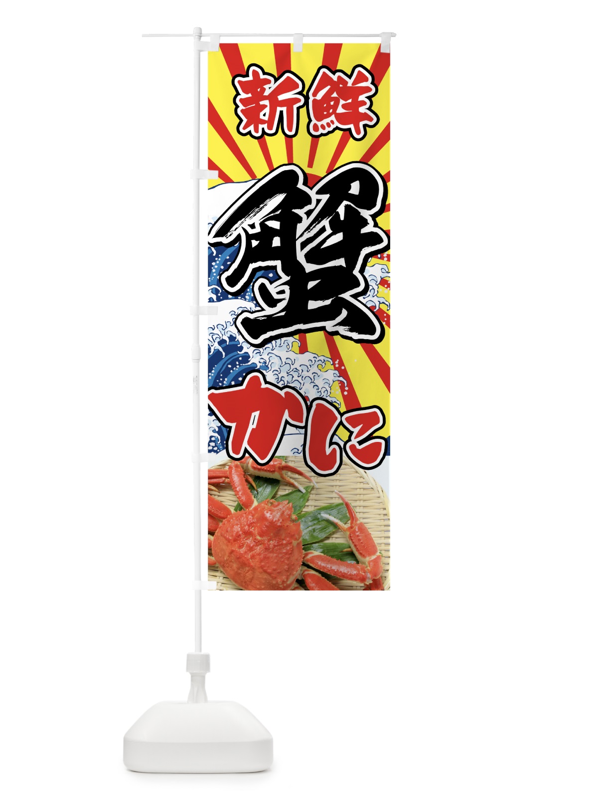 のぼり 蟹 のぼり旗 7FSA(デザイン【C】)