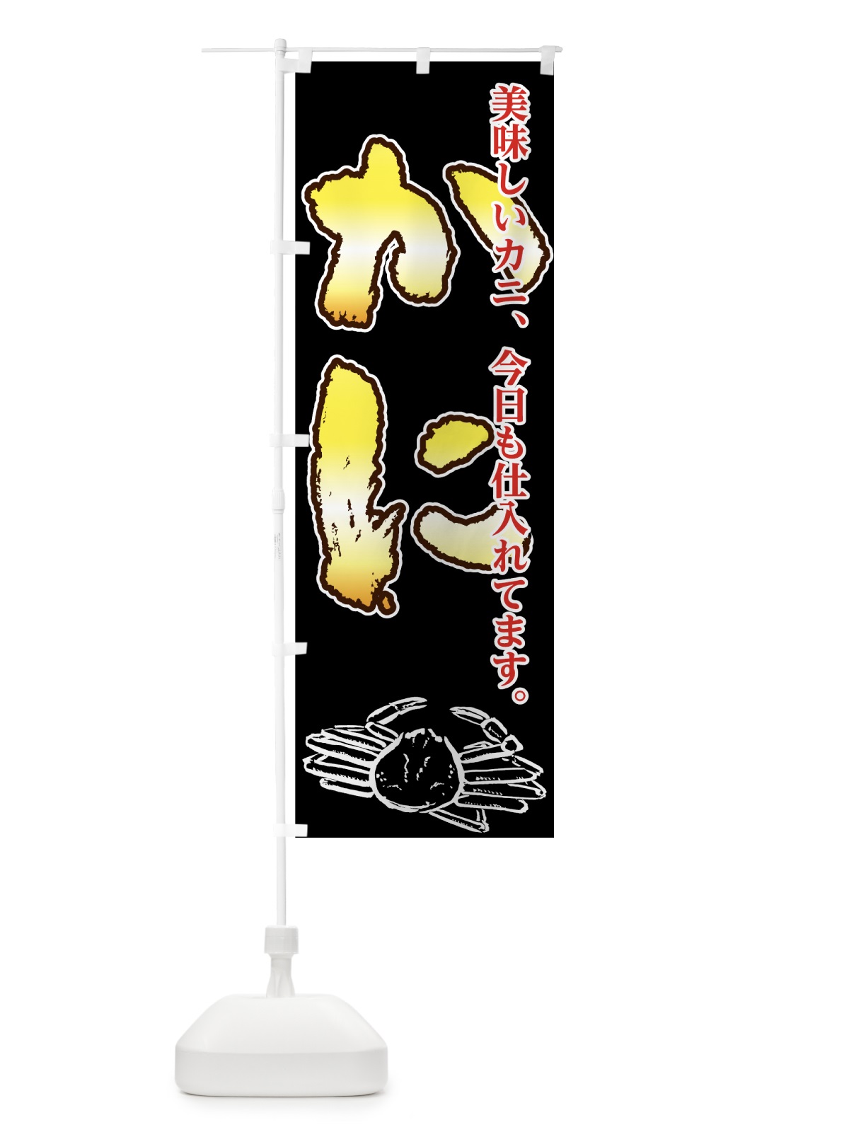 のぼり かに のぼり旗 7FSC(デザイン【C】)