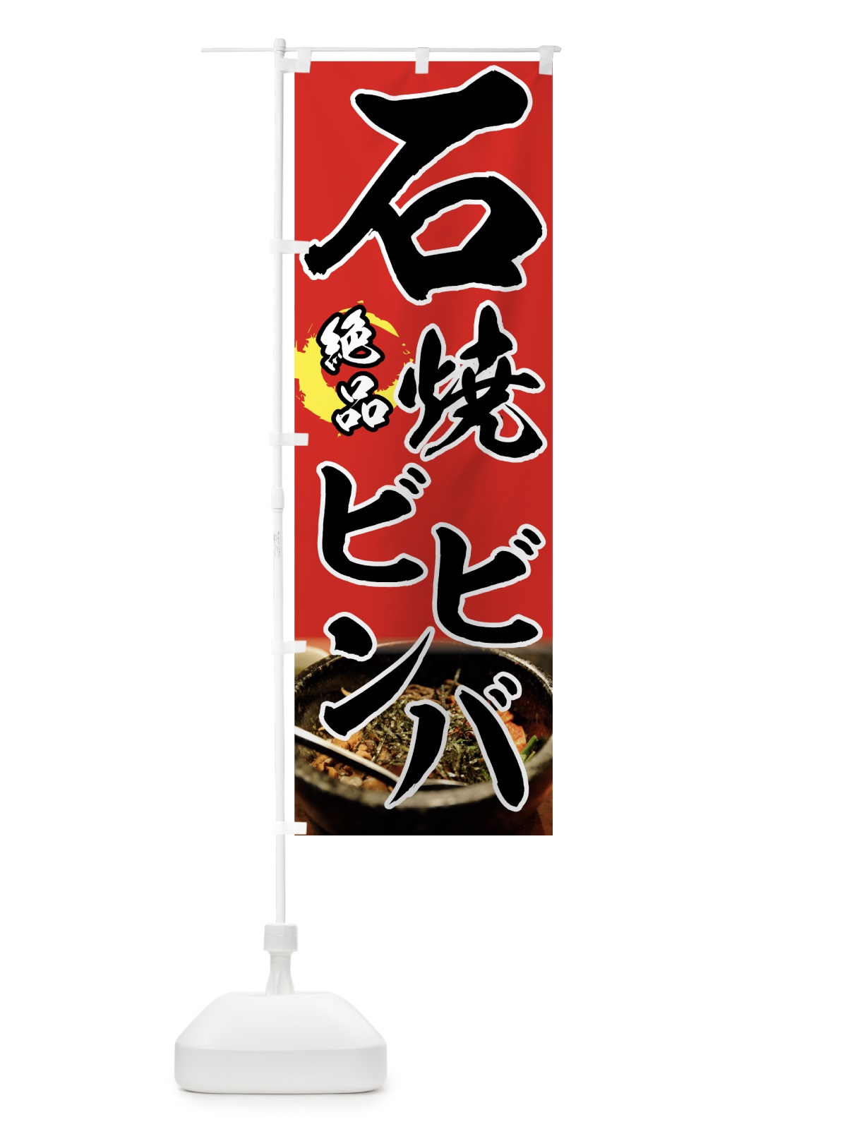 のぼり 石焼ビビンバ のぼり旗 7FSE(デザイン【A】)