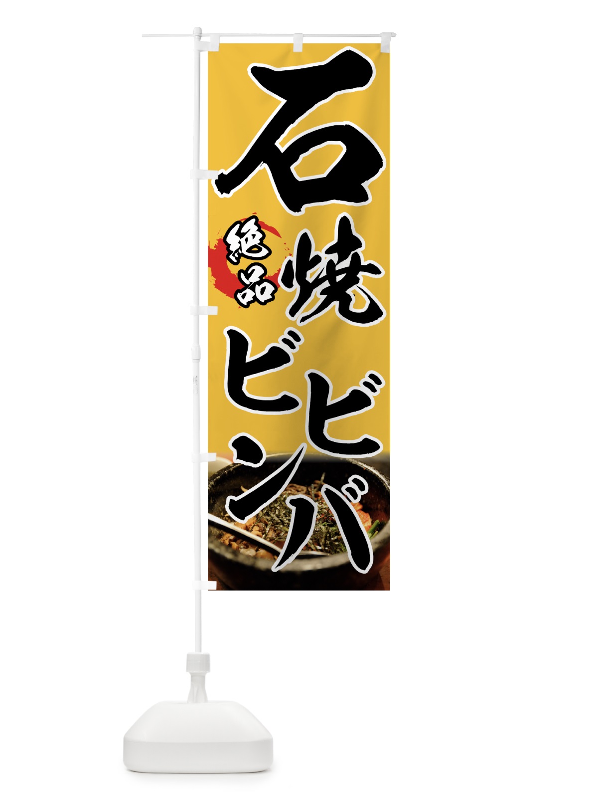 のぼり 石焼ビビンバ のぼり旗 7FSE(デザイン【B】)