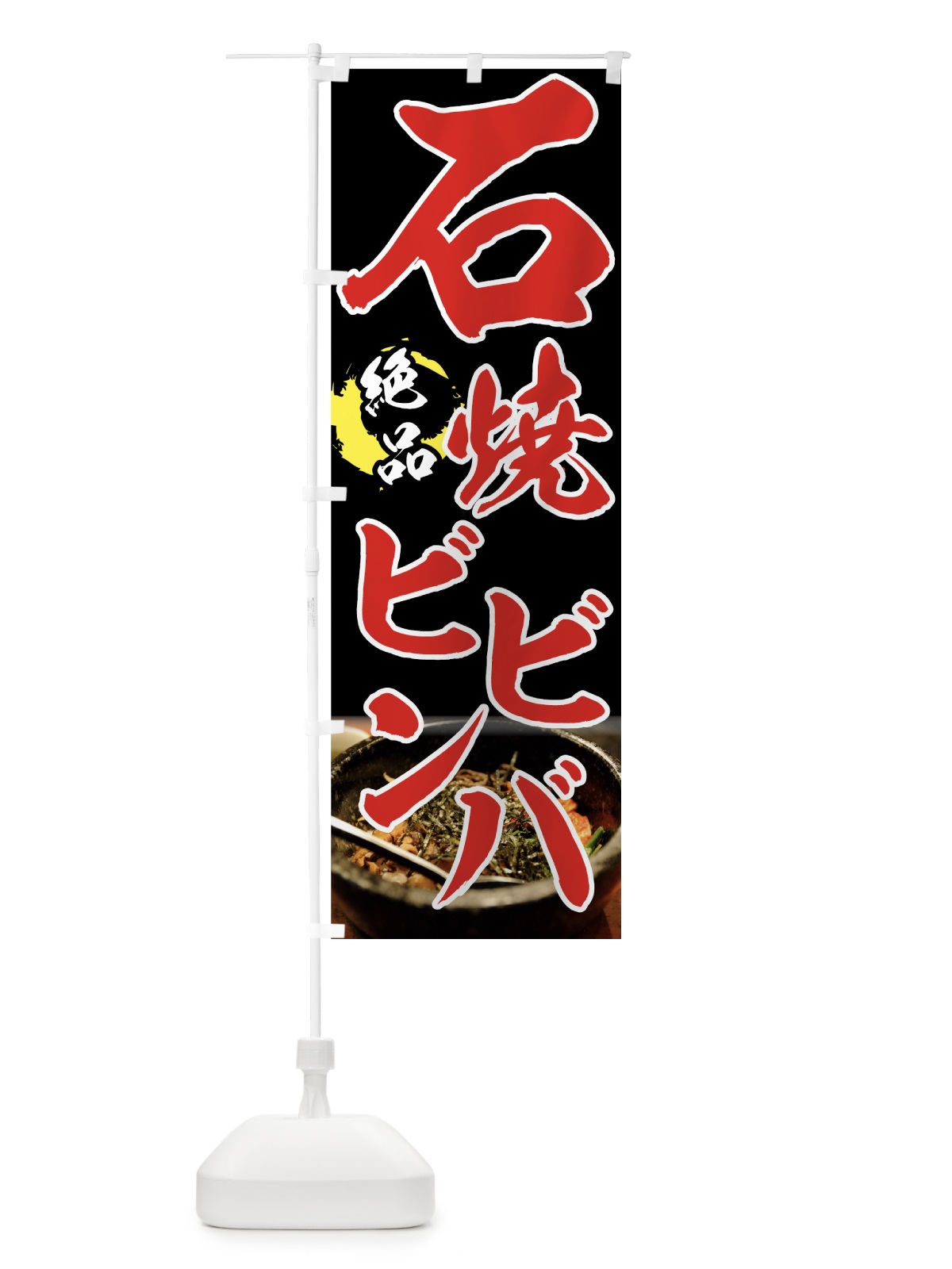 のぼり 石焼ビビンバ のぼり旗 7FSE(デザイン【C】)