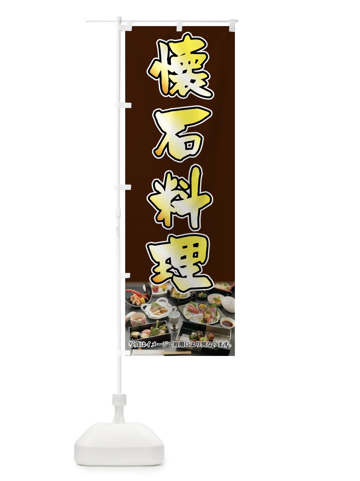 のぼり 懐石料理 のぼり旗 7FSG(デザイン【C】)
