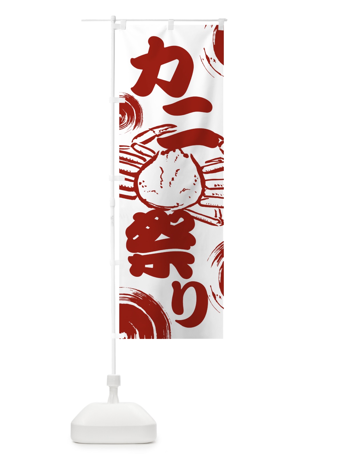 のぼり カニ祭り のぼり旗 7FSH(デザイン【A】)