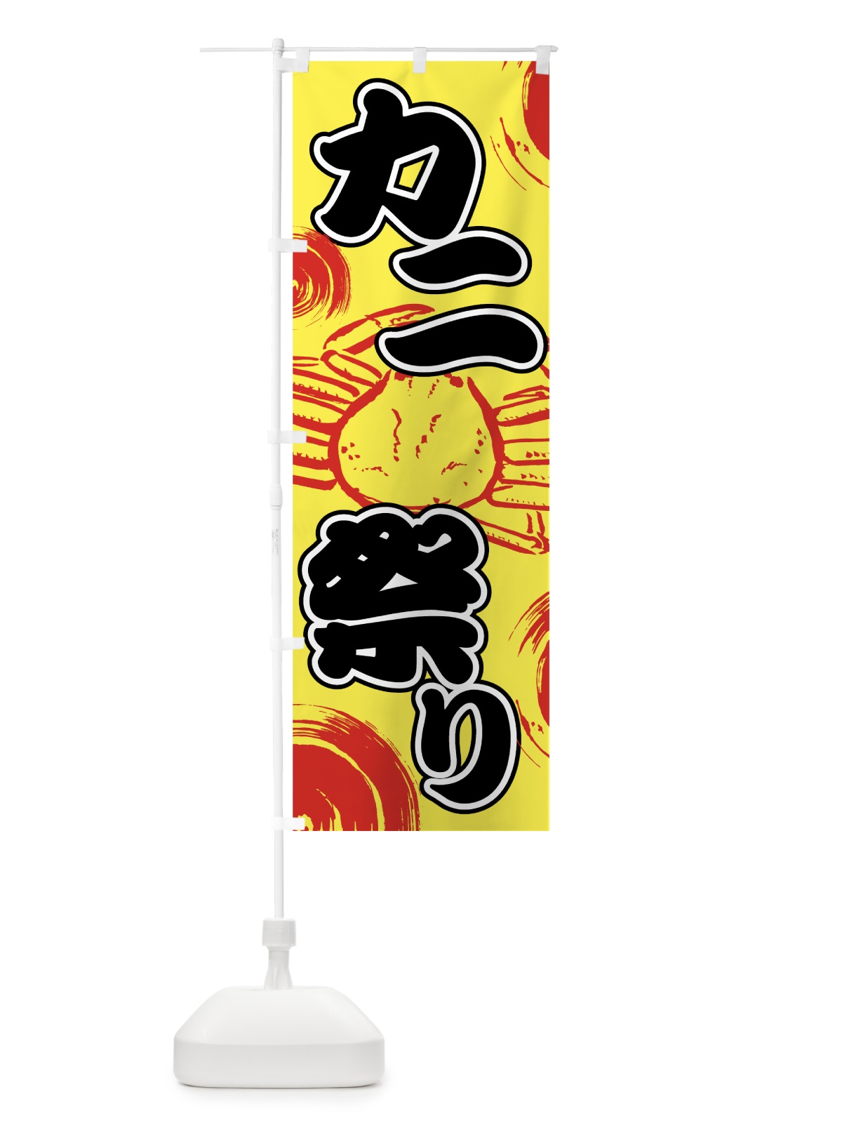 のぼり カニ祭り のぼり旗 7FSH(デザイン【B】)