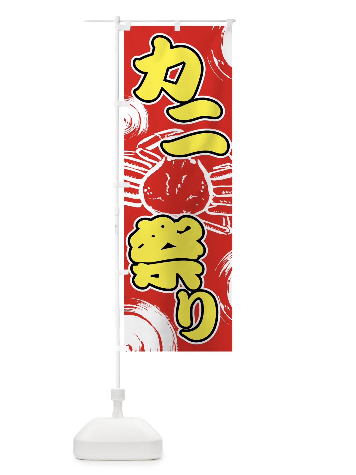 のぼり カニ祭り のぼり旗 7FSH(デザイン【C】)