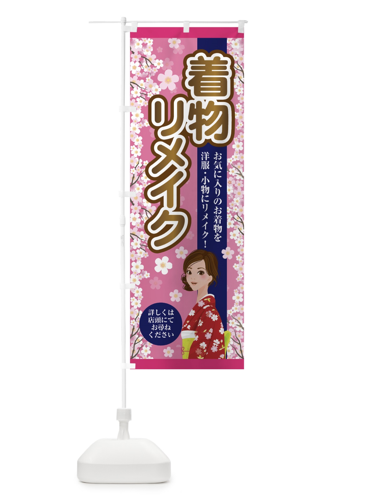 のぼり 着物リメイク のぼり旗 7FSL(デザイン【A】)