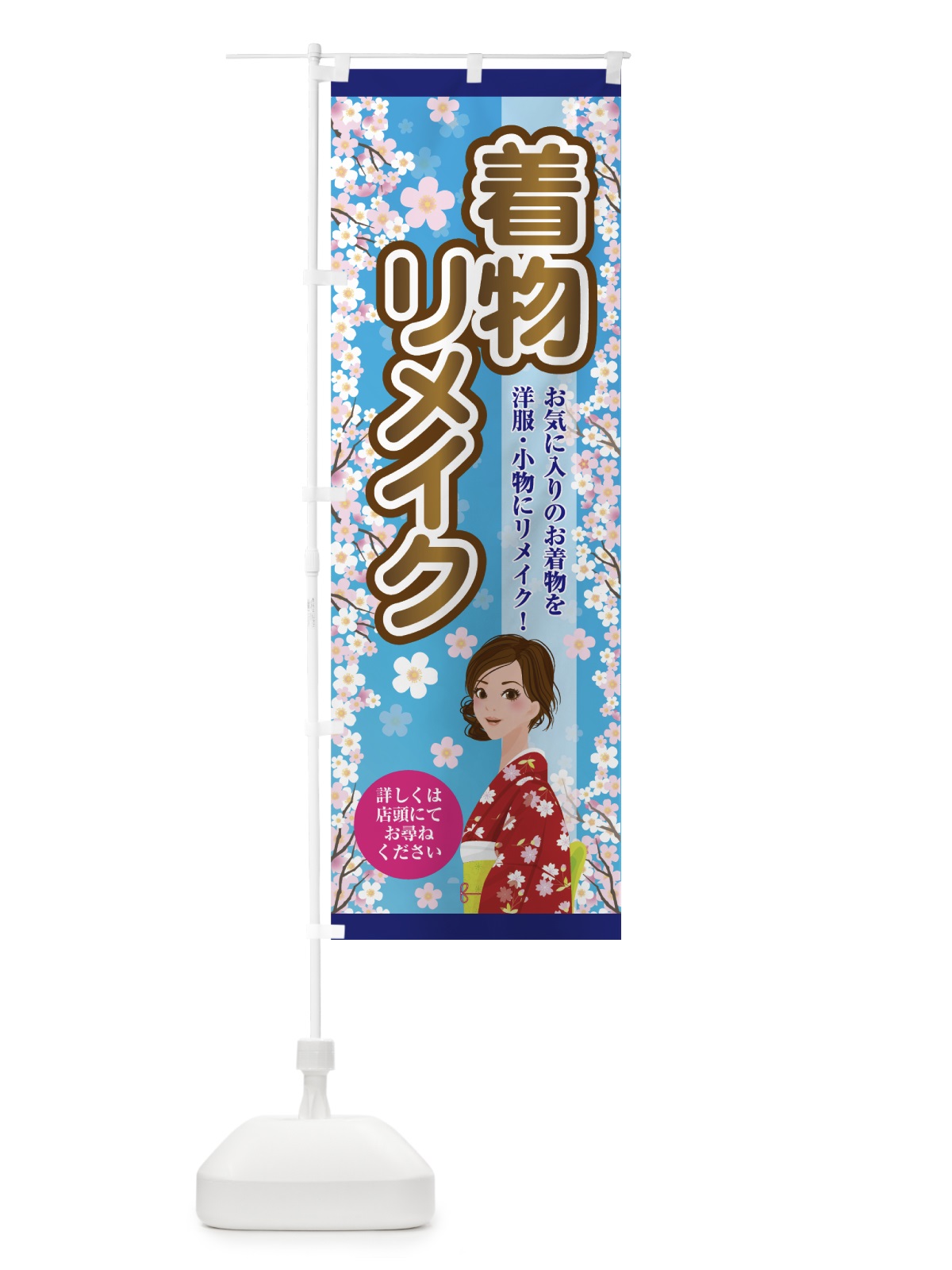 のぼり 着物リメイク のぼり旗 7FSL(デザイン【B】)