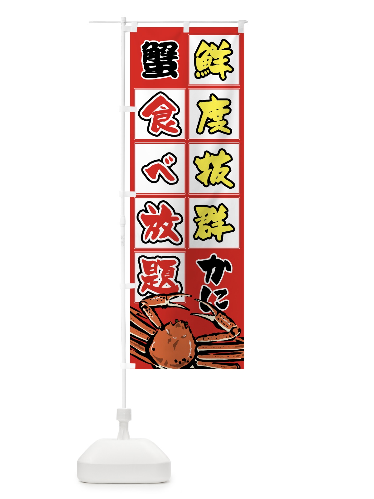 のぼり 蟹 のぼり旗 7FSR(デザイン【A】)