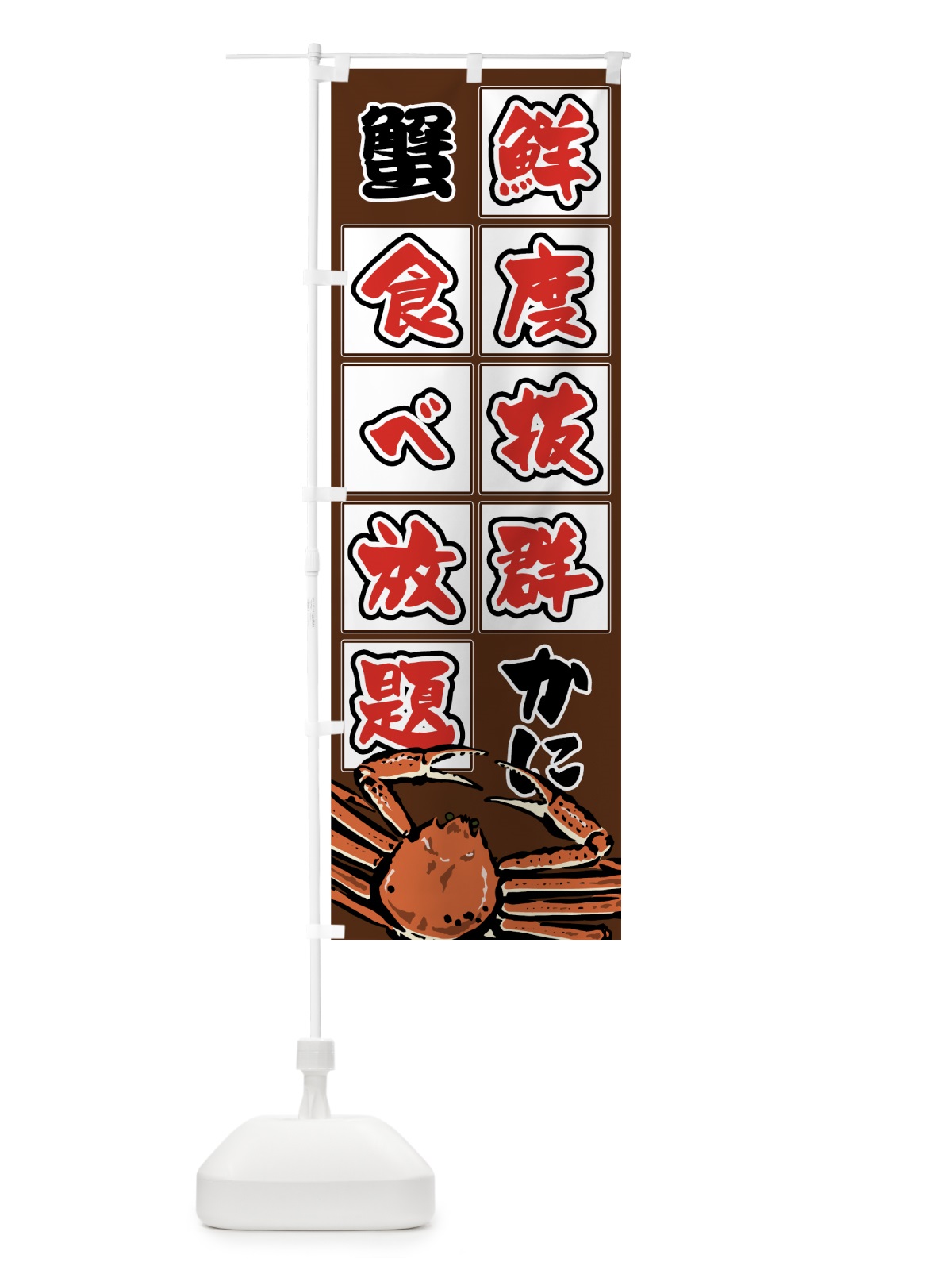 のぼり 蟹 のぼり旗 7FSR(デザイン【C】)