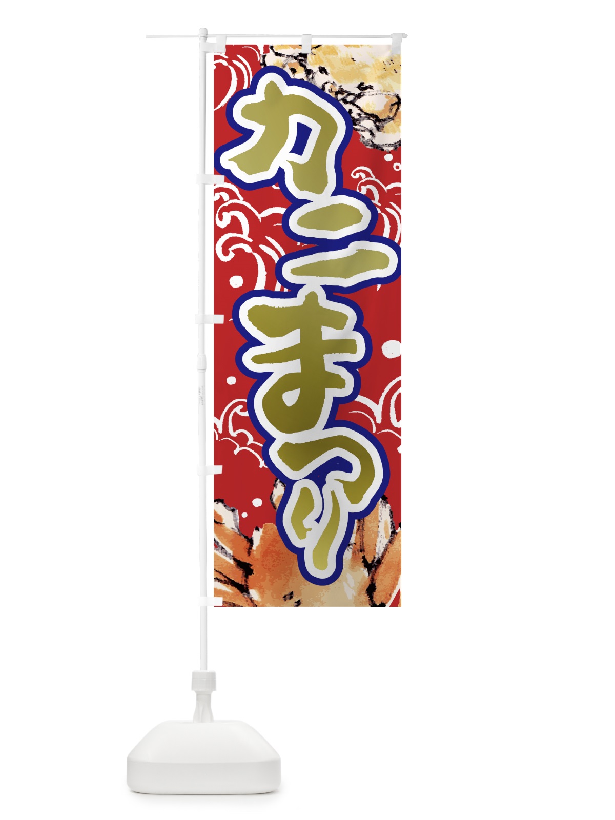 のぼり かにまつり のぼり旗 7FSW(デザイン【A】)