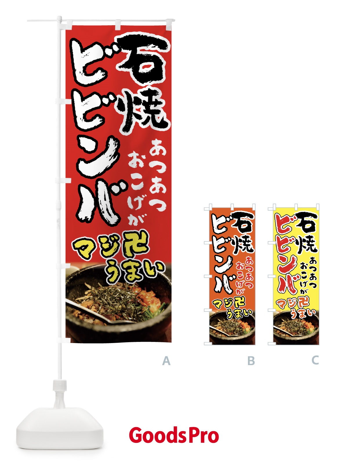 のぼり 石焼ビビンバ のぼり旗