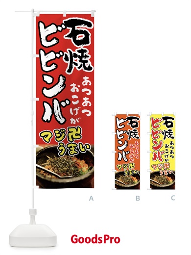 のぼり 石焼ビビンバ のぼり旗