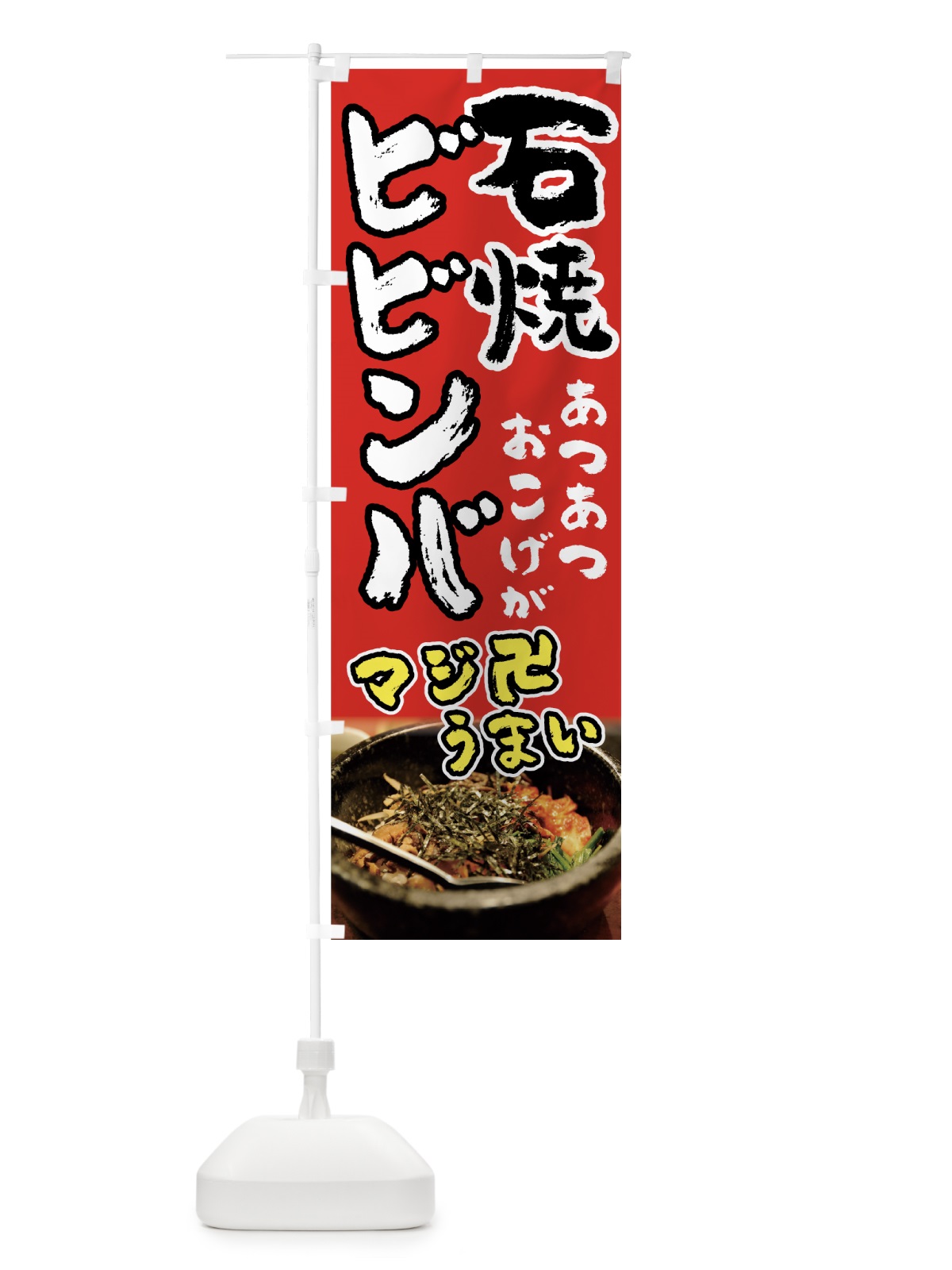 のぼり 石焼ビビンバ のぼり旗(デザイン【A】)