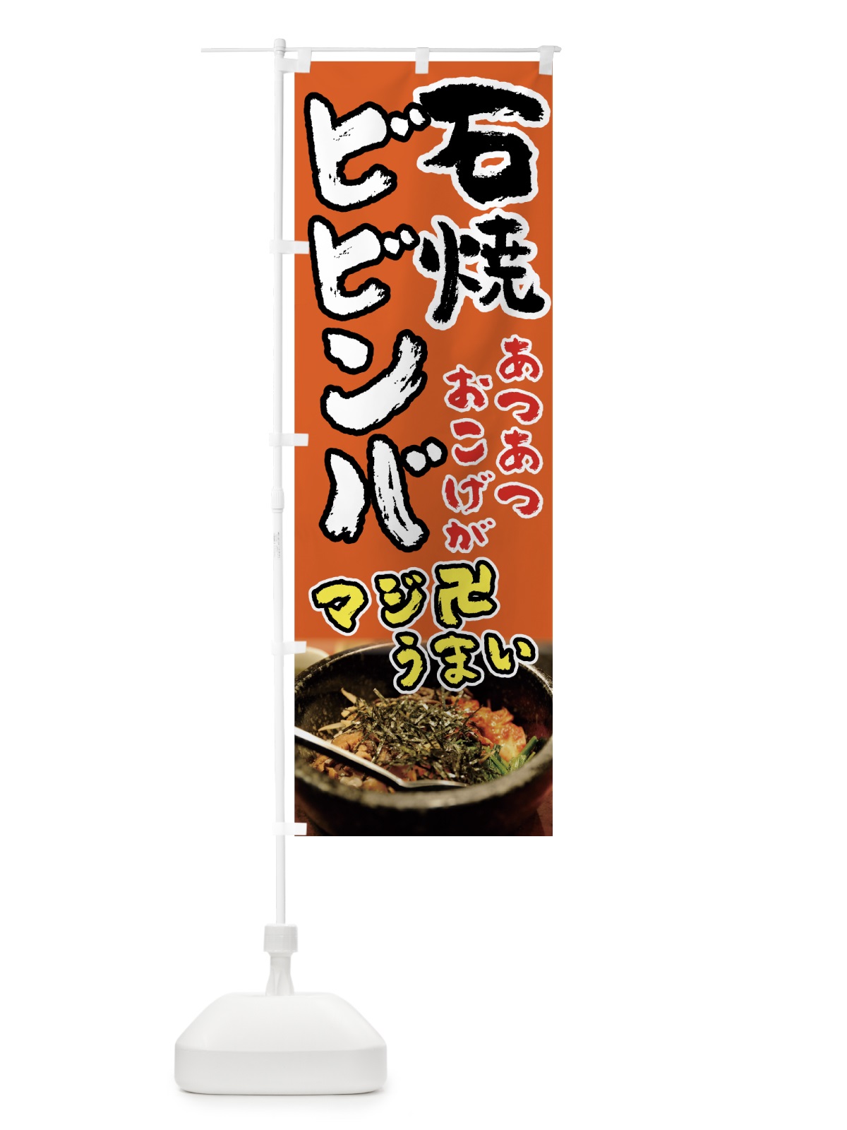 のぼり 石焼ビビンバ のぼり旗(デザイン【B】)