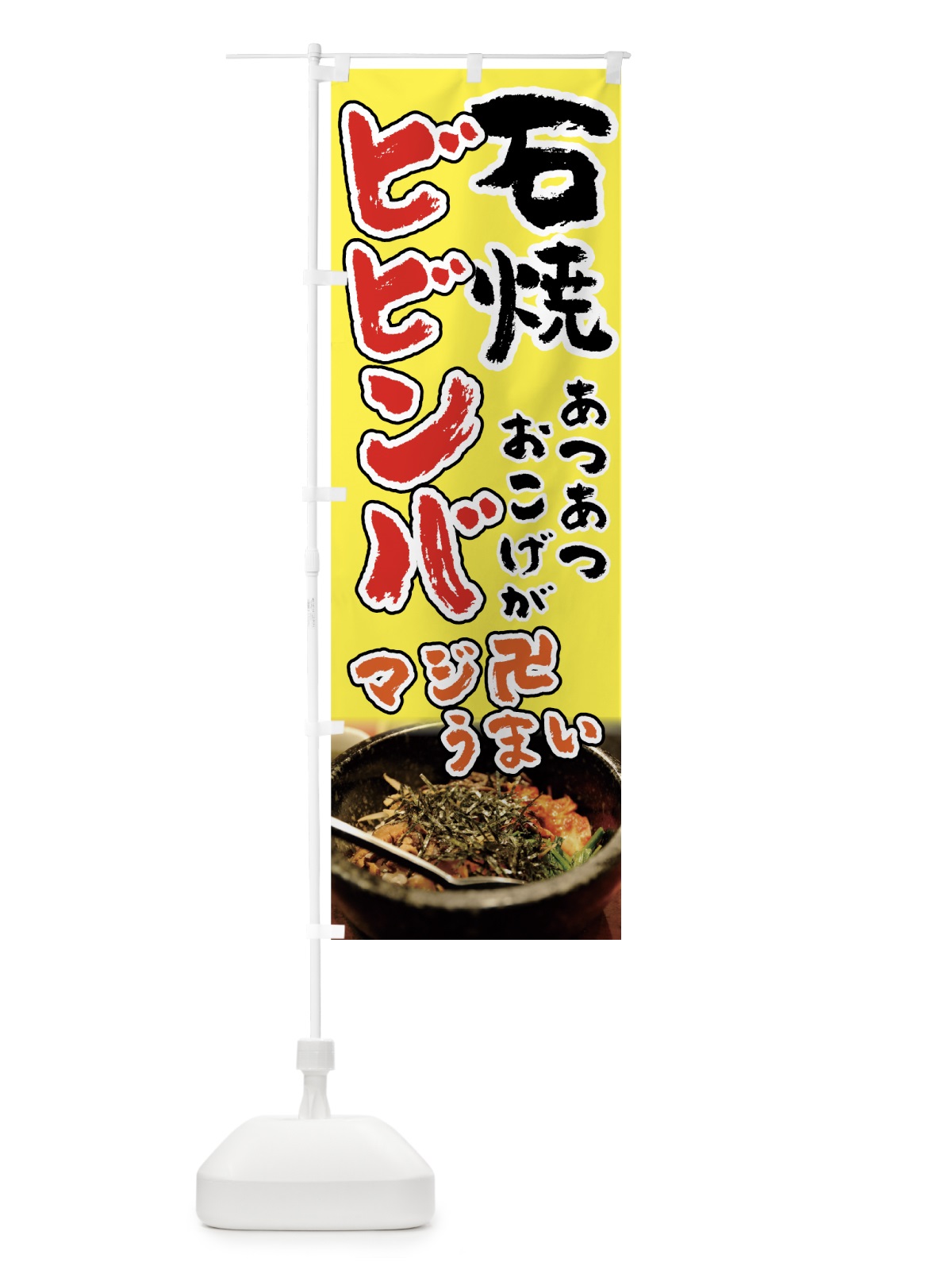 のぼり 石焼ビビンバ のぼり旗(デザイン【C】)