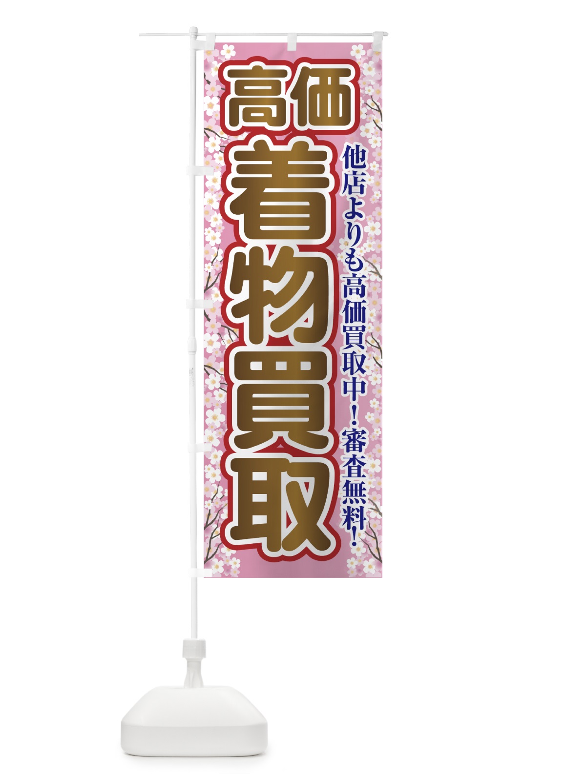のぼり 着物買取 のぼり旗 7FU0(デザイン【A】)