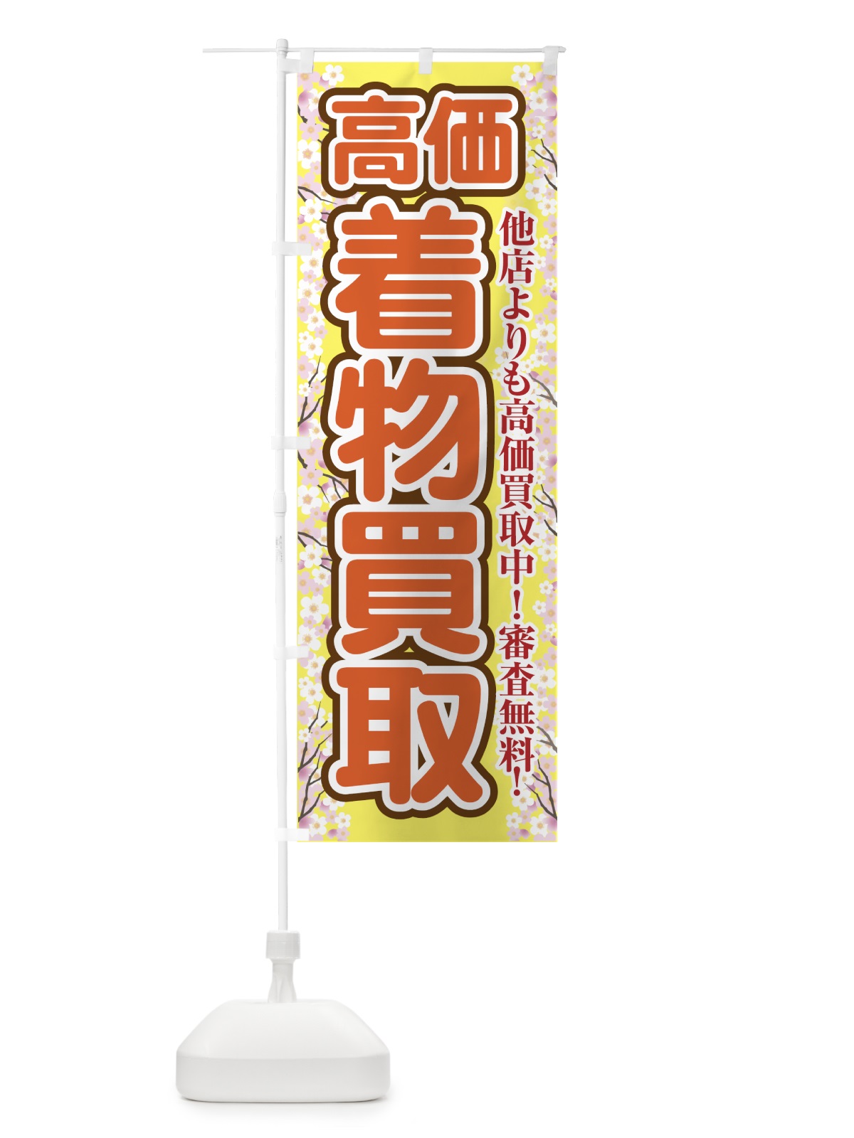 のぼり 着物買取 のぼり旗 7FU0(デザイン【B】)