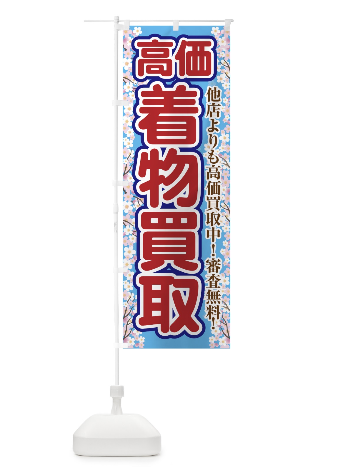 のぼり 着物買取 のぼり旗 7FU0(デザイン【C】)