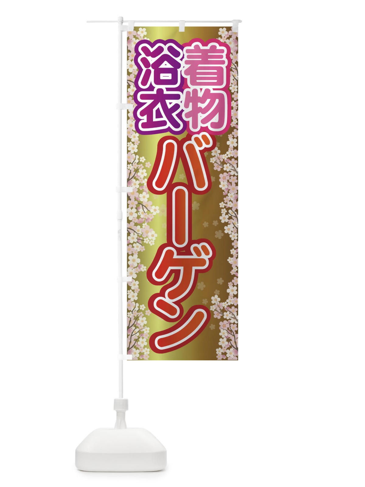 のぼり 浴衣着物バーゲン のぼり旗 7FU1(デザイン【A】)
