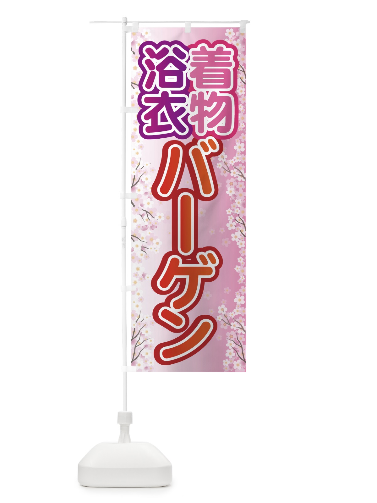 のぼり 浴衣着物バーゲン のぼり旗 7FU1(デザイン【B】)