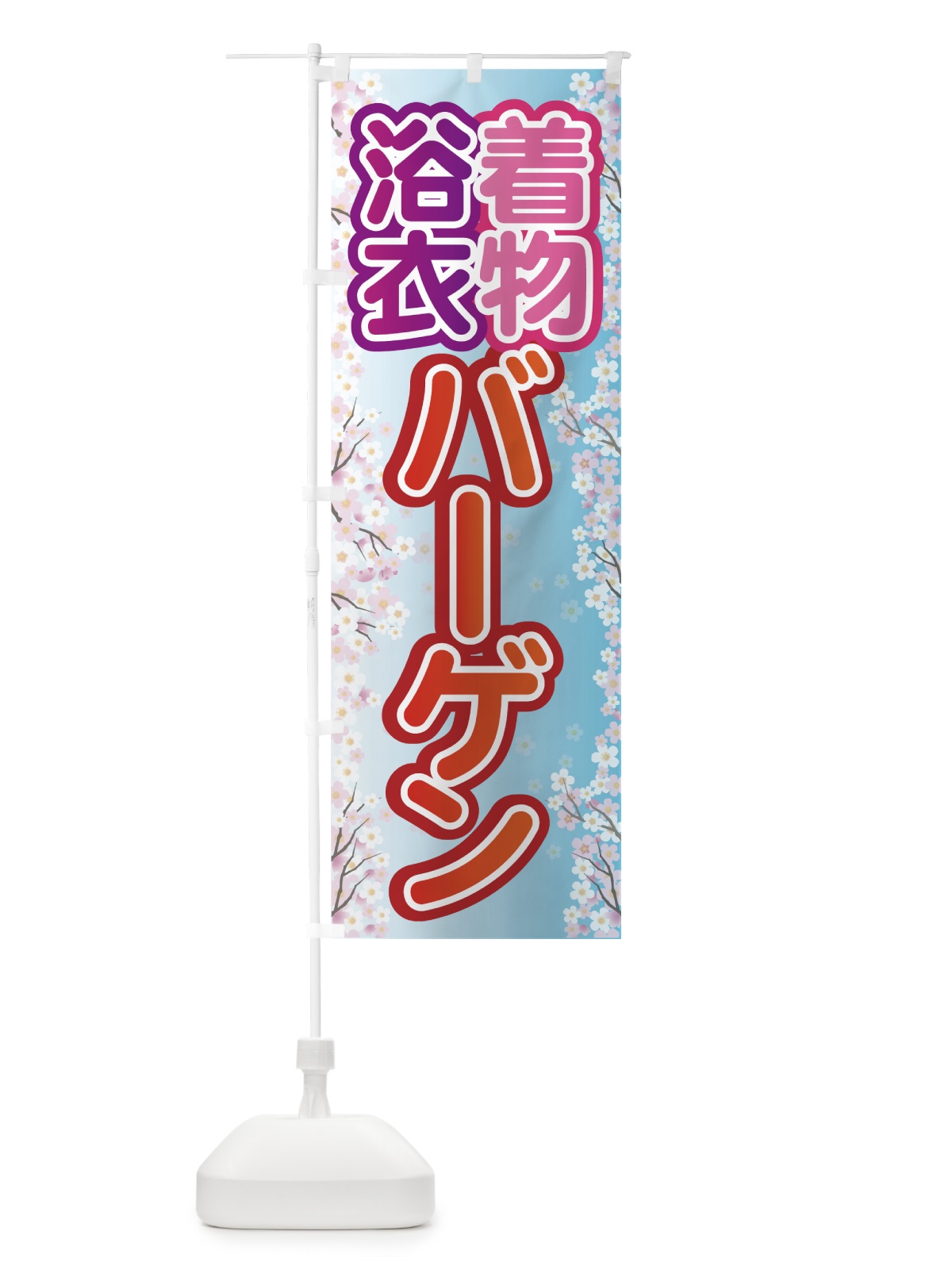 のぼり 浴衣着物バーゲン のぼり旗 7FU1(デザイン【C】)