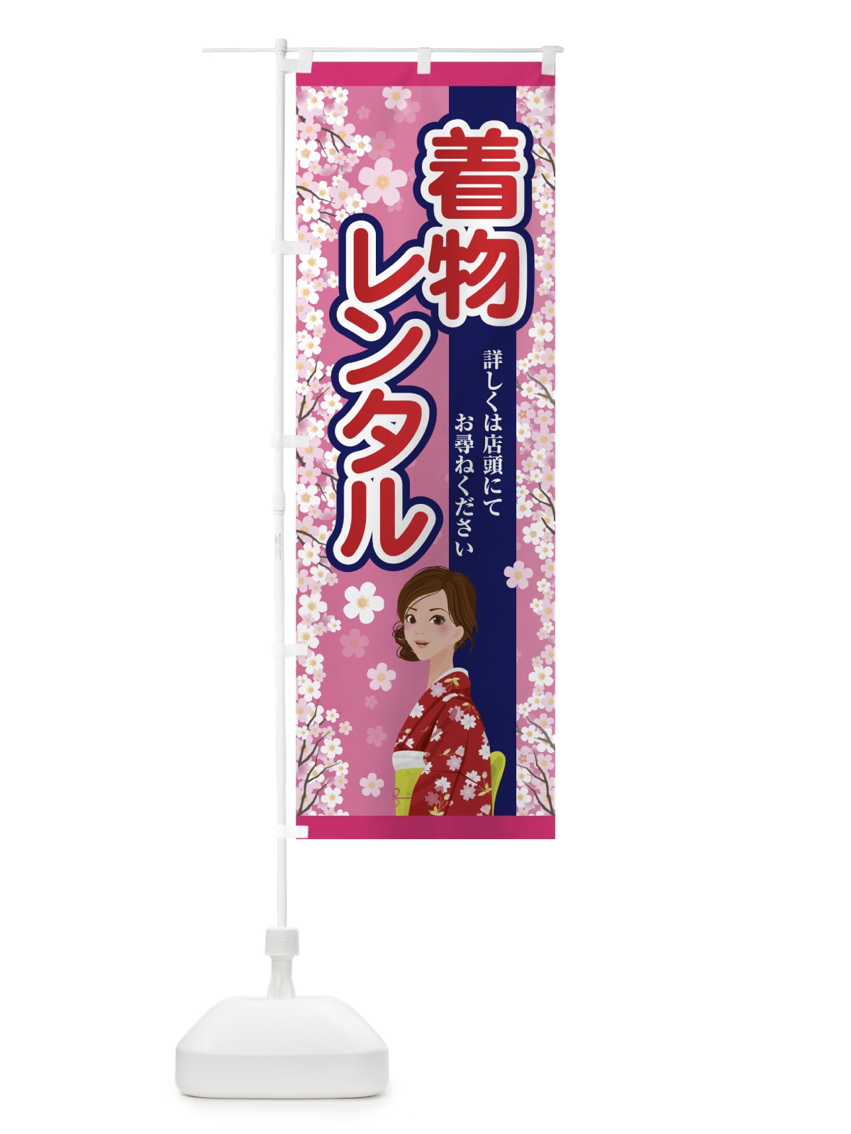 のぼり きものレンタル のぼり旗 7FU4(デザイン【A】)