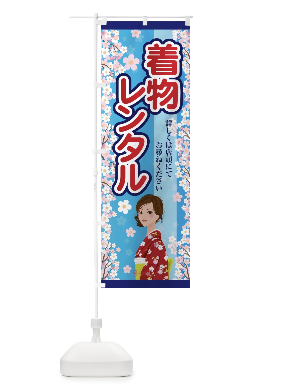 のぼり きものレンタル のぼり旗 7FU4(デザイン【B】)