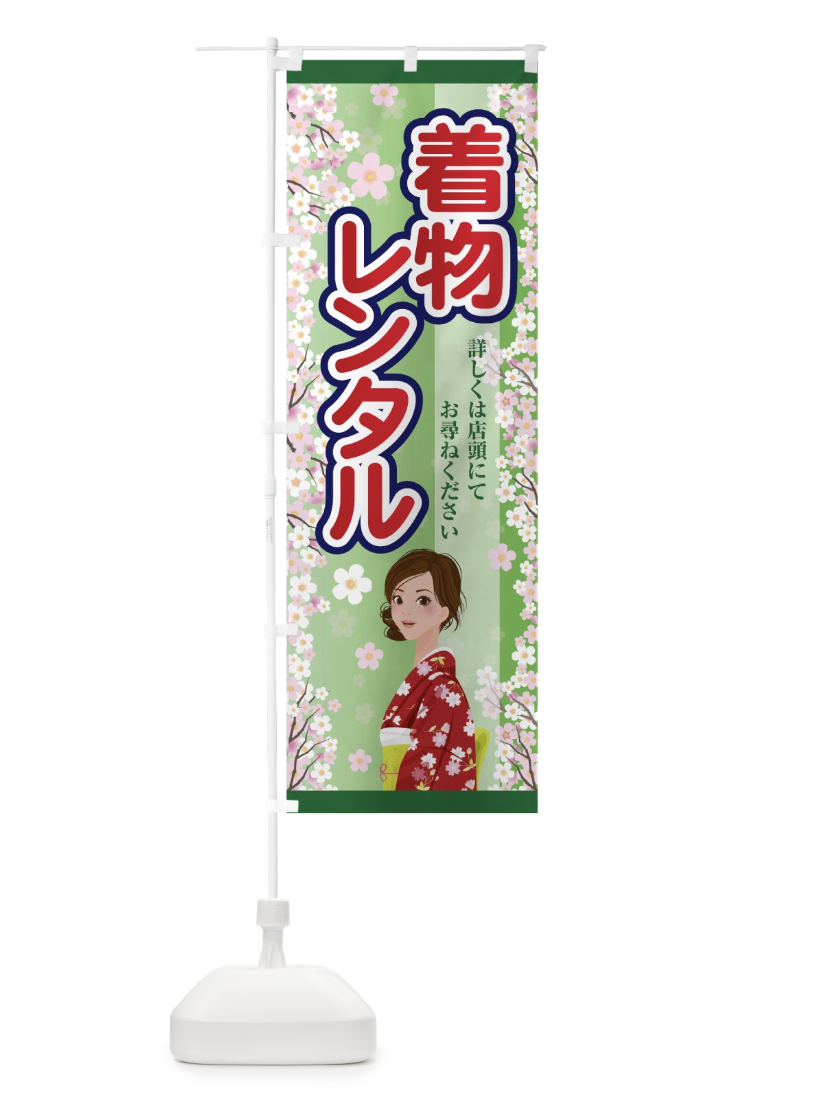 のぼり きものレンタル のぼり旗 7FU4(デザイン【C】)
