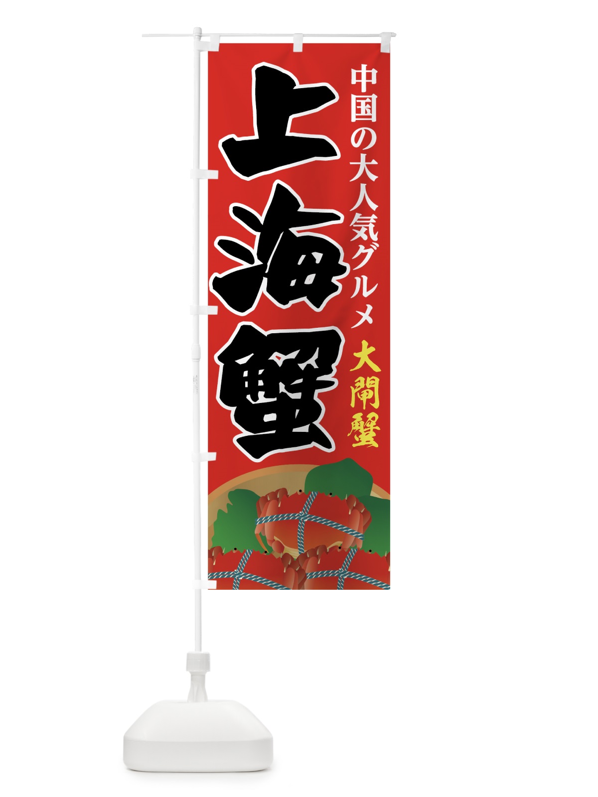 のぼり 上海蟹 のぼり旗 7FU5(デザイン【A】)