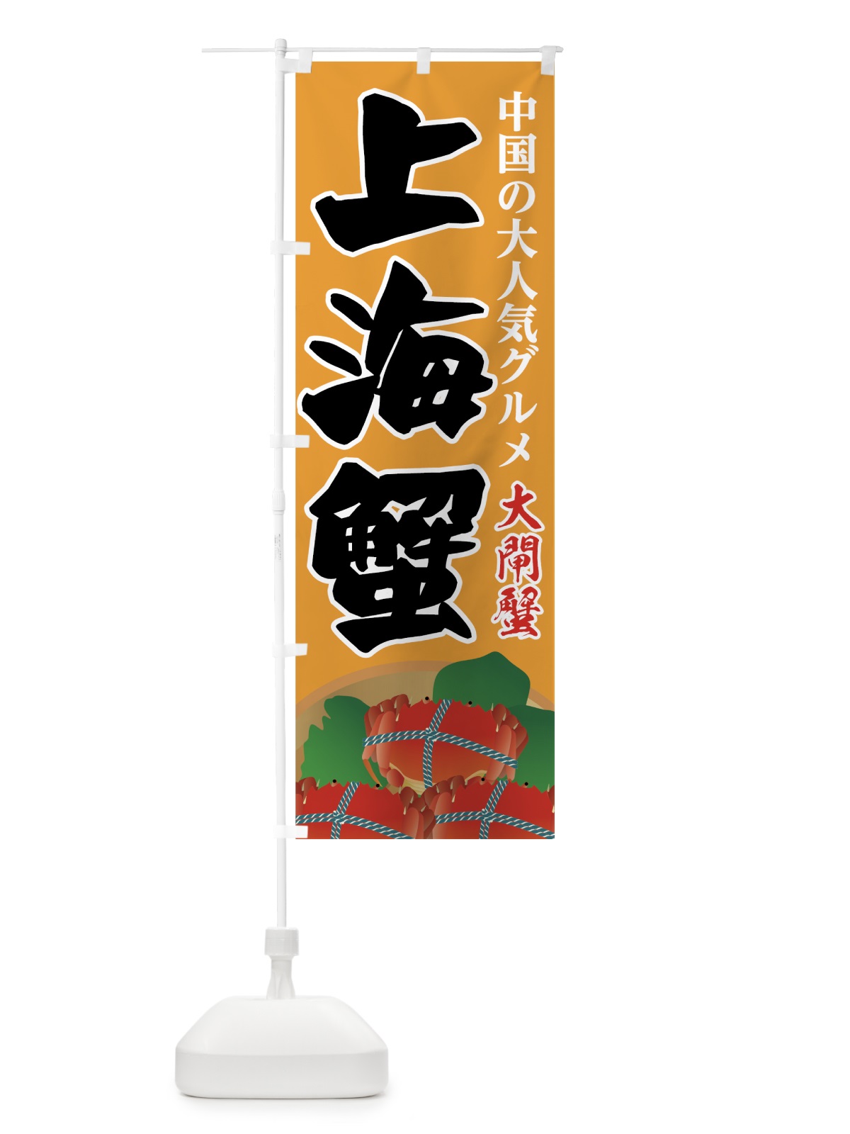 のぼり 上海蟹 のぼり旗 7FU5(デザイン【B】)