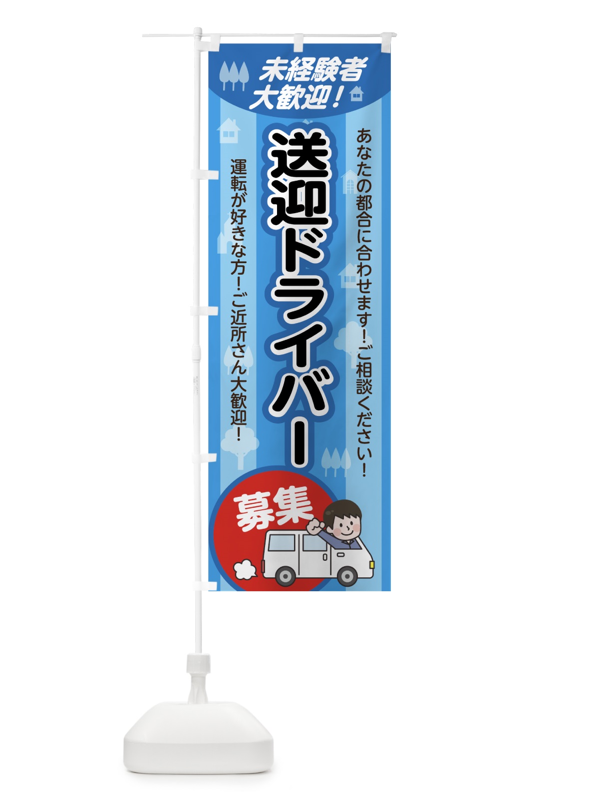 のぼり 送迎ドライバー募集 のぼり旗 7FU6(デザイン【A】)