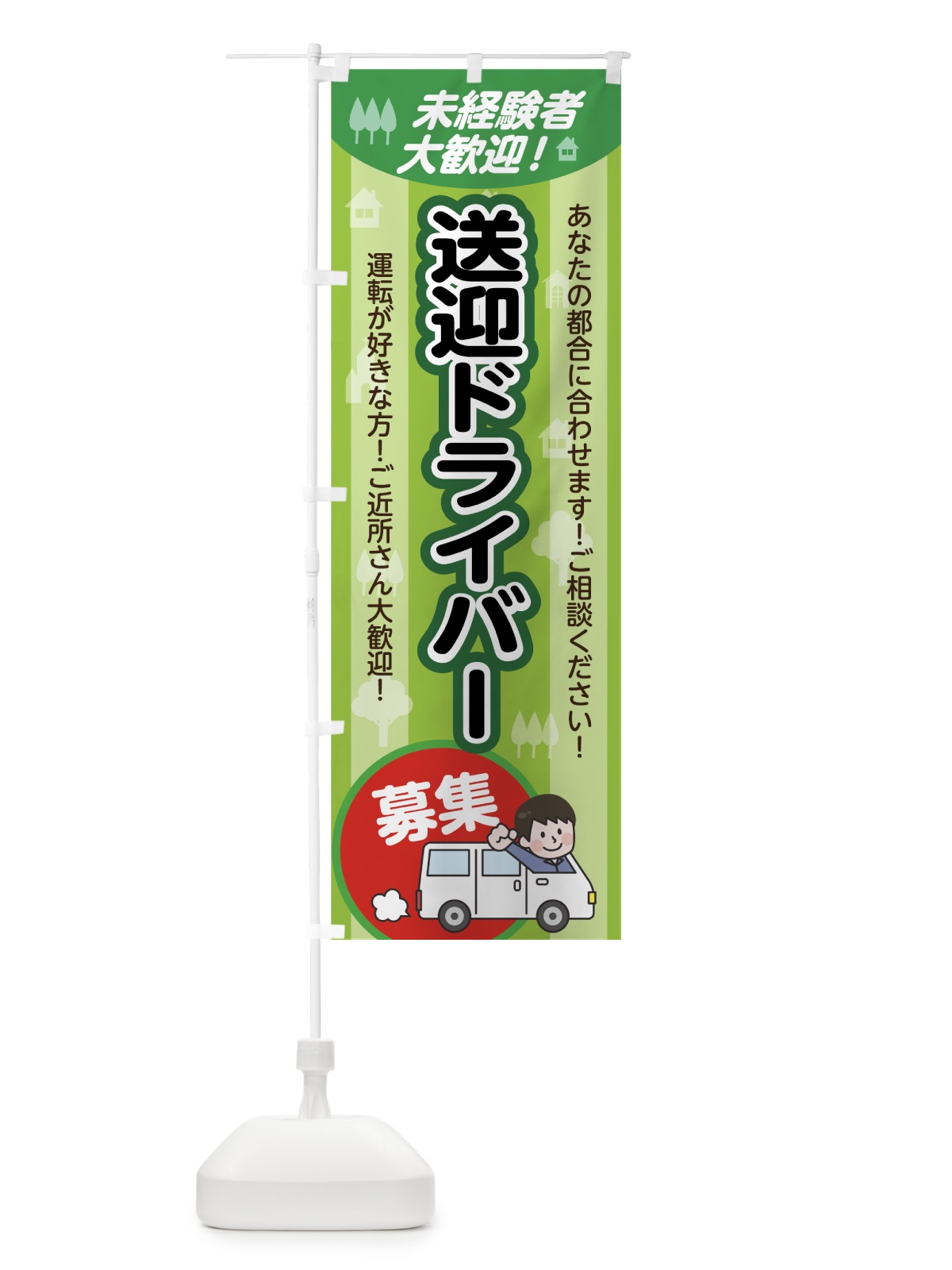 のぼり 送迎ドライバー募集 のぼり旗 7FU6(デザイン【B】)