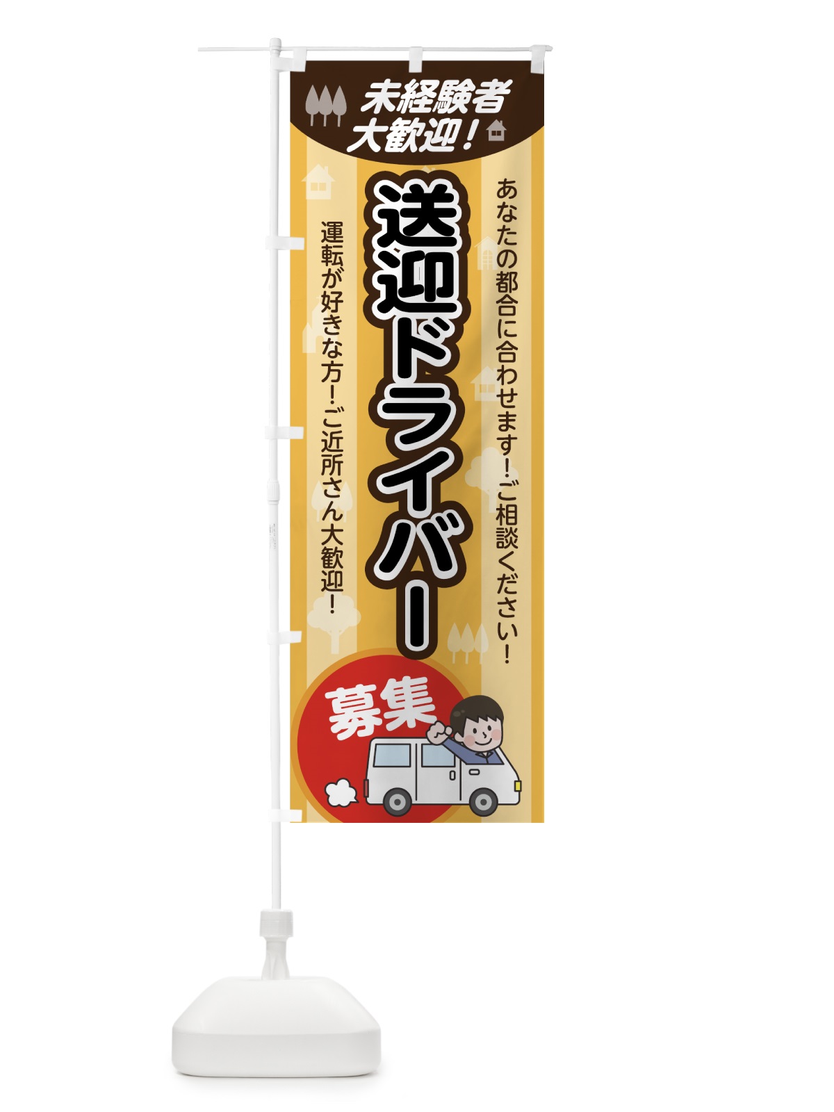 のぼり 送迎ドライバー募集 のぼり旗 7FU6(デザイン【C】)
