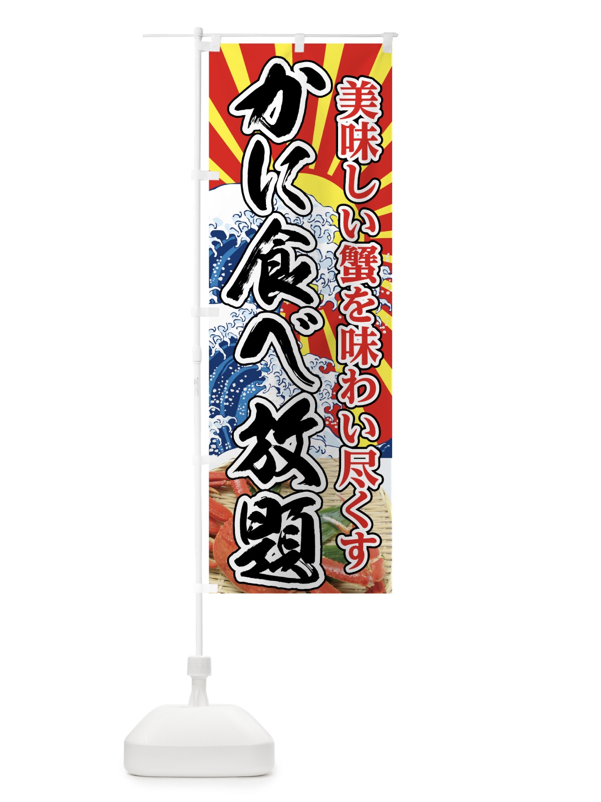 のぼり かに食べ放題 のぼり旗 7FU7(デザイン【A】)