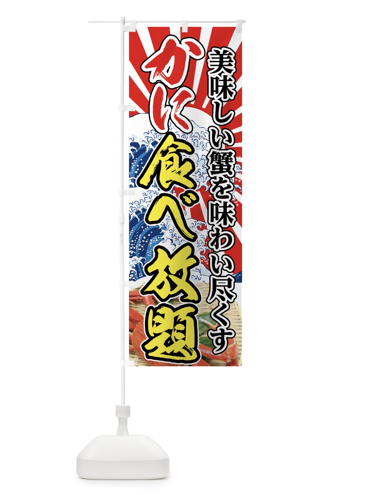 のぼり かに食べ放題 のぼり旗 7FU7(デザイン【B】)