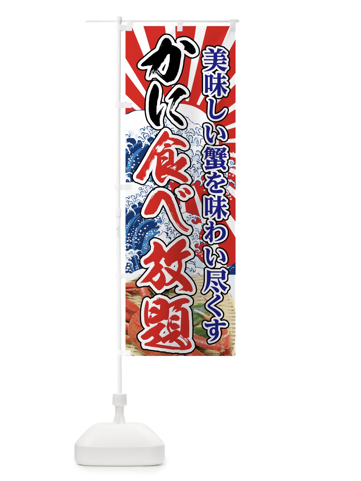 のぼり かに食べ放題 のぼり旗 7FU7(デザイン【C】)