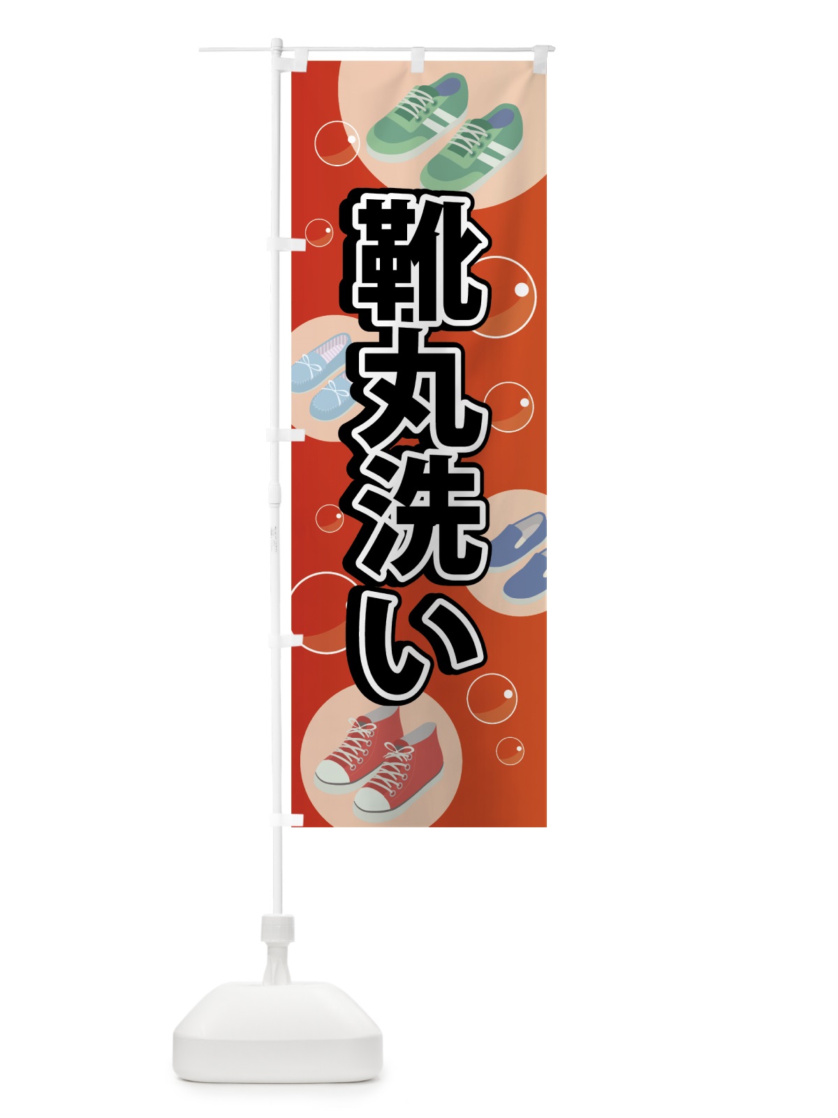 のぼり 靴丸洗い のぼり旗 7FU8(デザイン【A】)