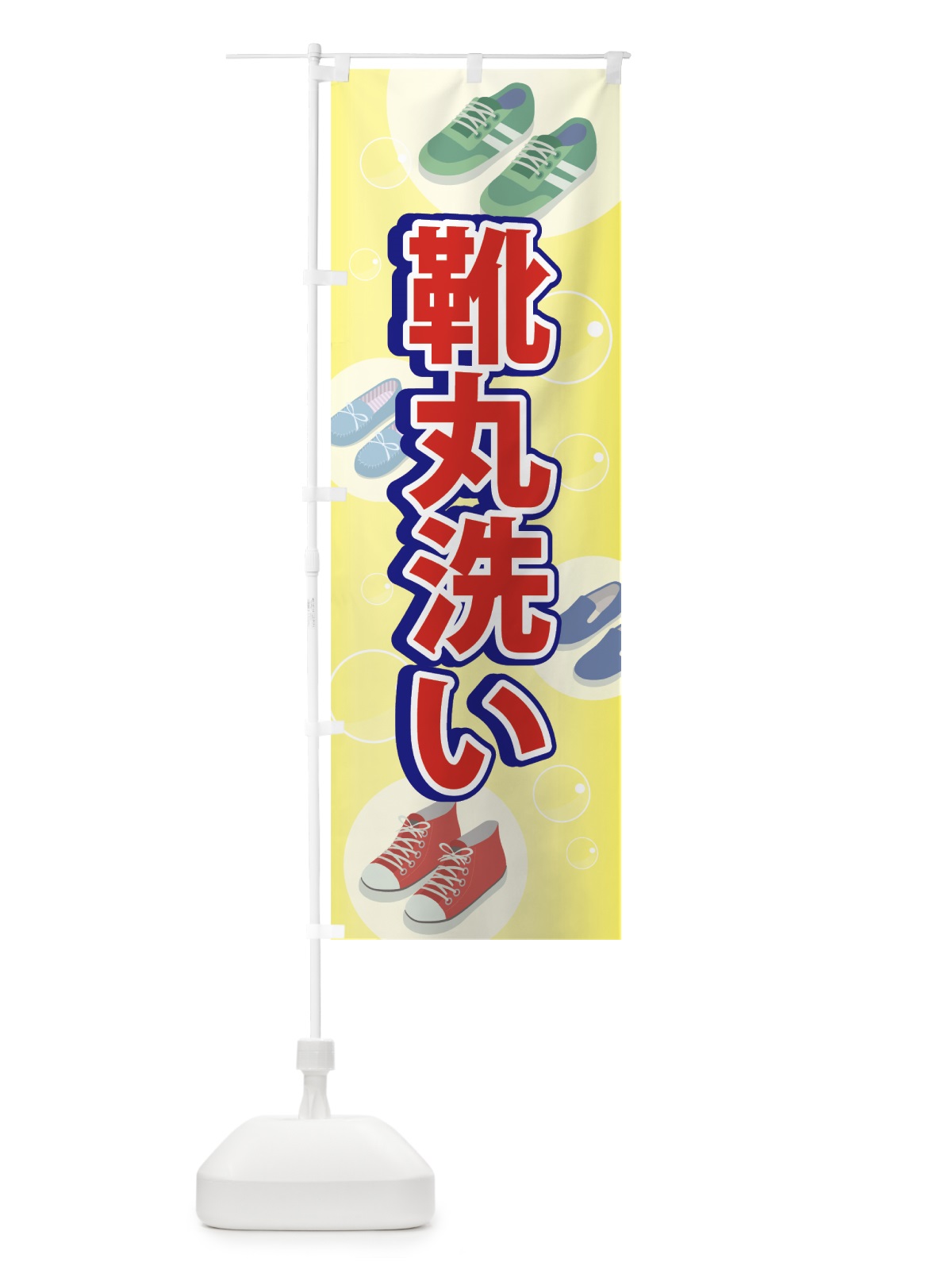 のぼり 靴丸洗い のぼり旗 7FU8(デザイン【B】)