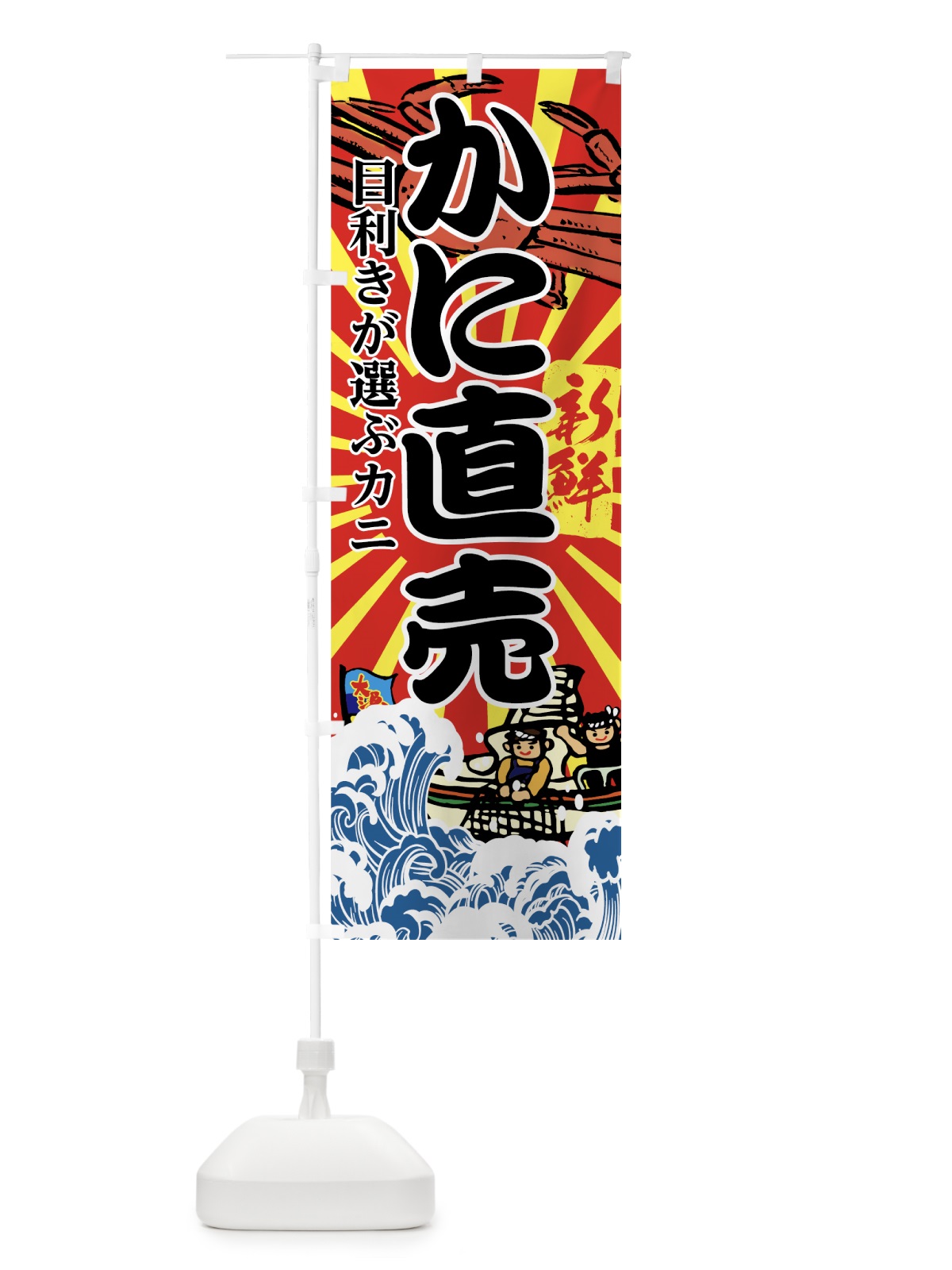 のぼり かに直売 のぼり旗 7FUA(デザイン【A】)