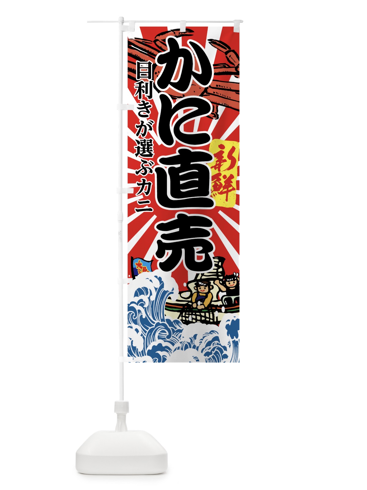 のぼり かに直売 のぼり旗 7FUA(デザイン【B】)