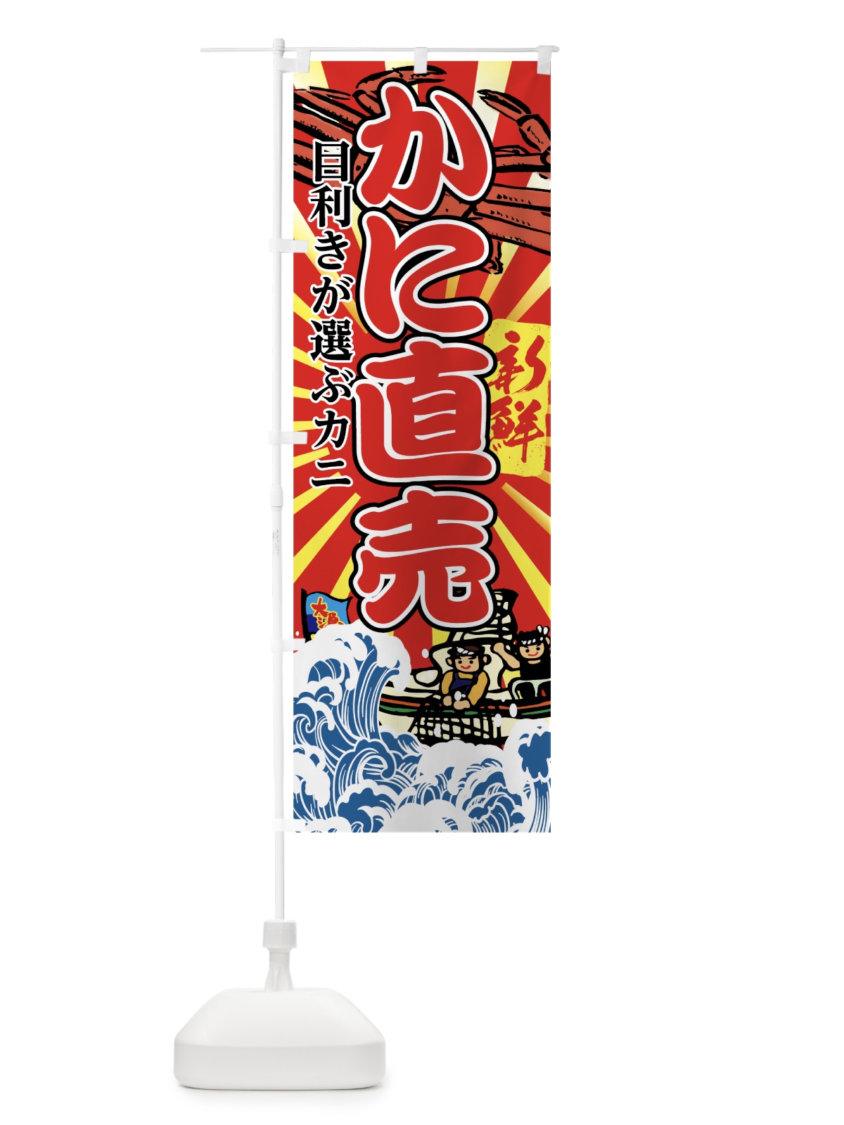 のぼり かに直売 のぼり旗 7FUA(デザイン【C】)
